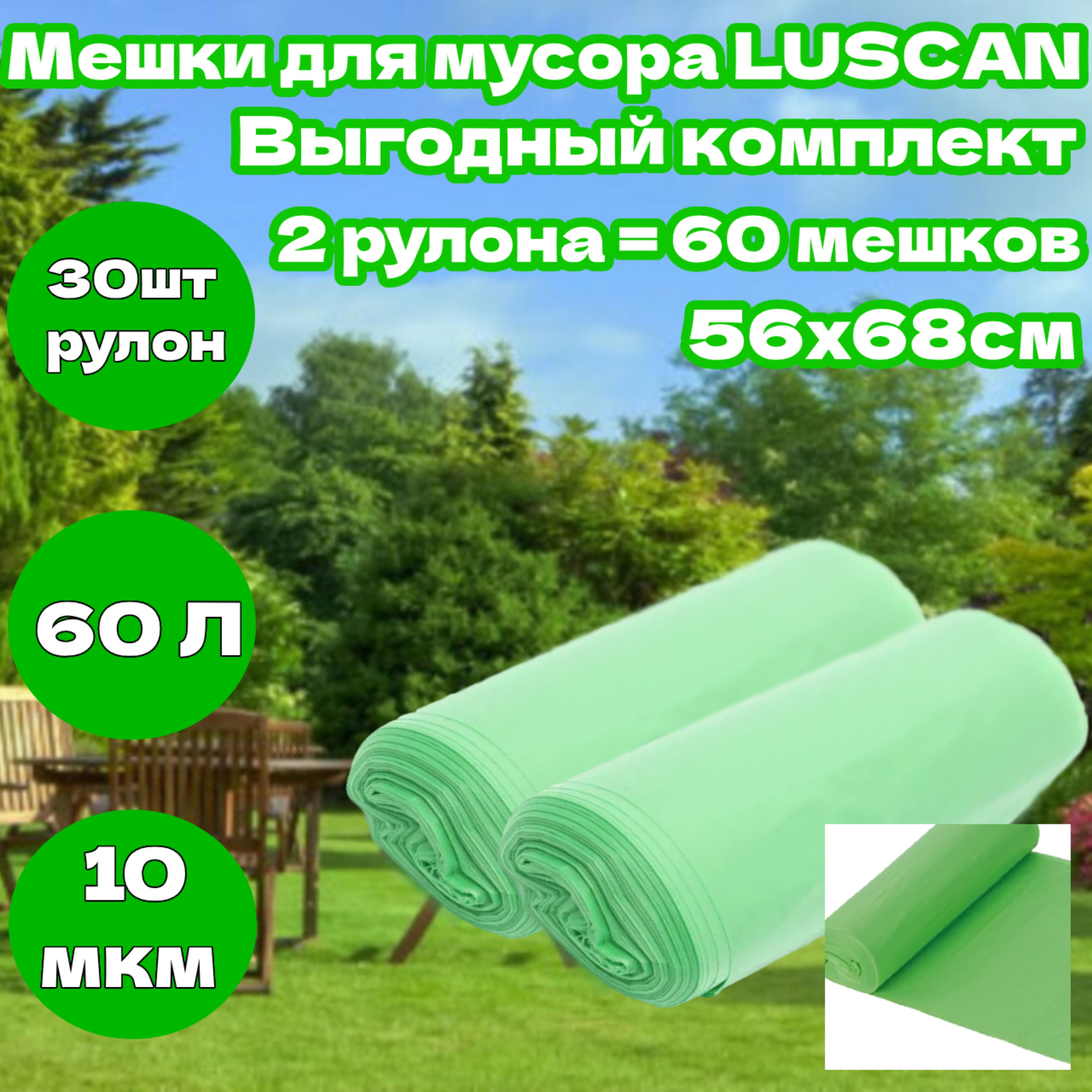 Мешки для мусора Luscan 60л 10мкм 2 рулона