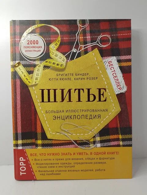 Шитье. Большая иллюстрированная энциклопедия | Биндер Бригитте, Ютта Кюнле