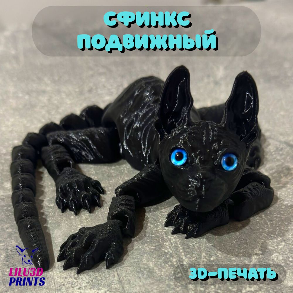 СфинксКотикПодвижный,ИгрушкаАнтистресс,3D-печать