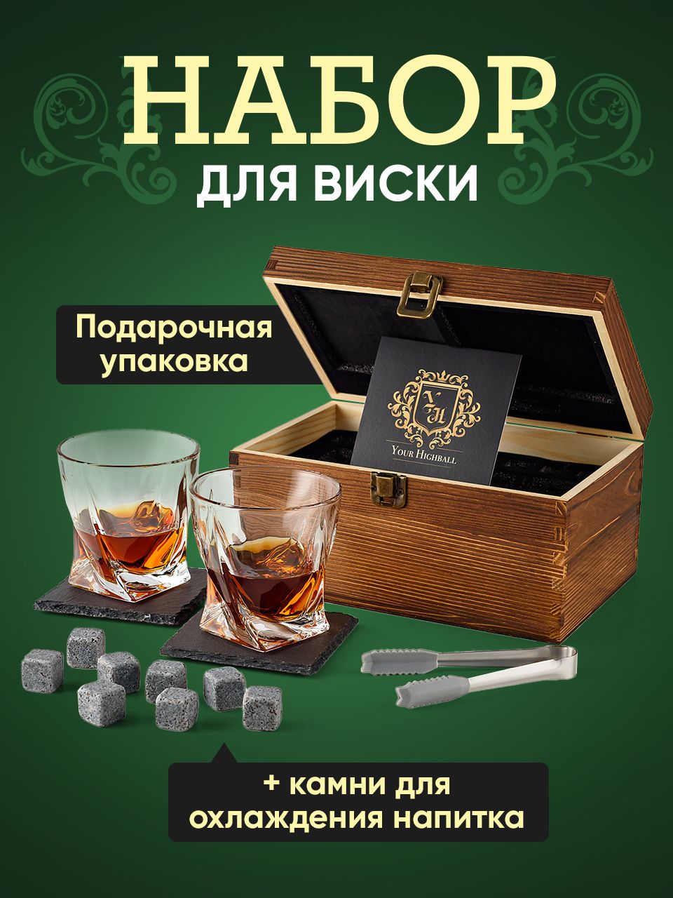 Your Highball, Подарочный набор для виски / камни для охлаждения напитков