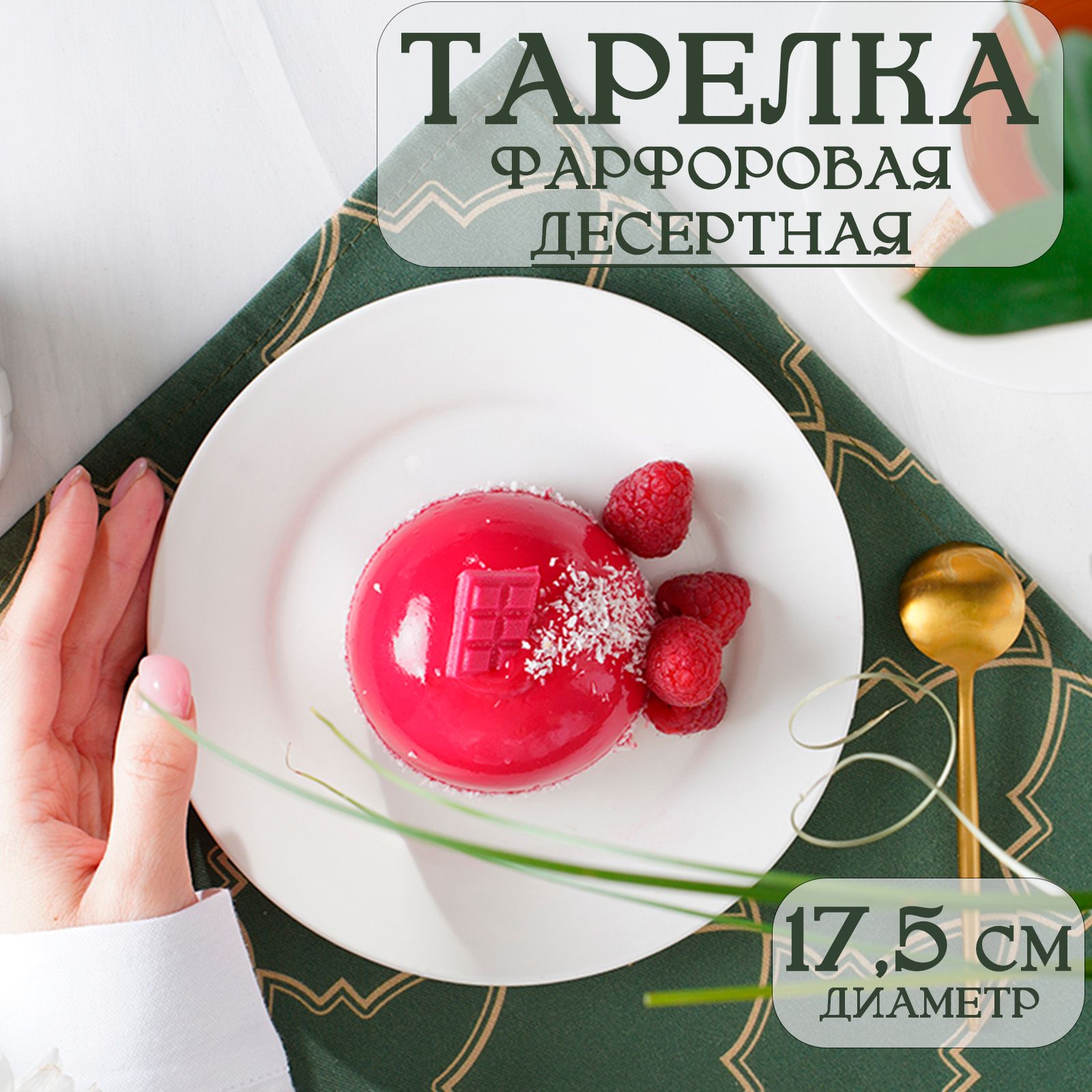 ТарелкафарфороваядесертнаяДоляна"WhiteLabel",диаметр17,5см,цветбелый