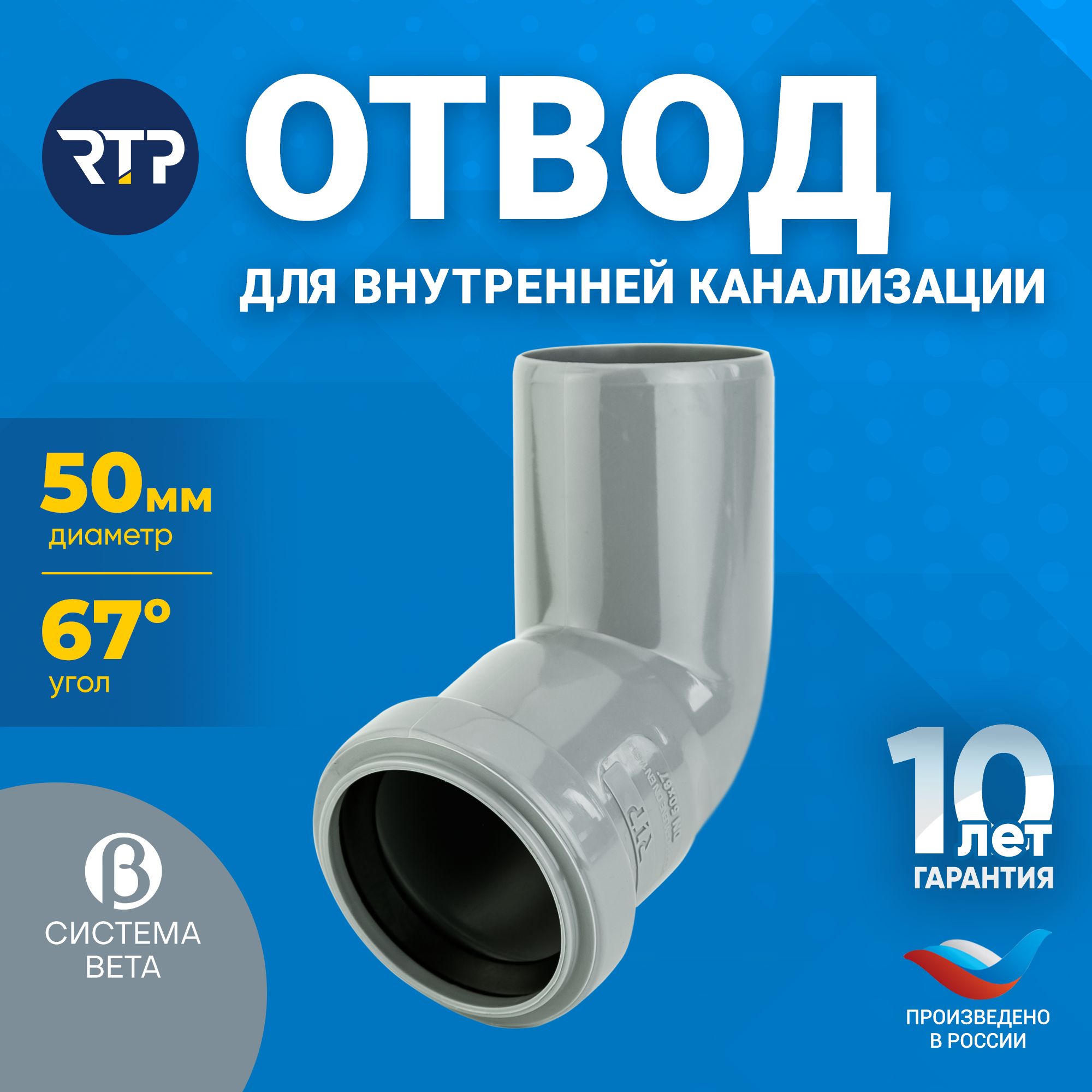 Отвод D50 мм 67 градусов, RTP, для внутренней канализации (полипропилен)