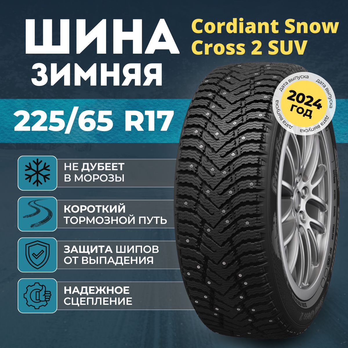 Cordiant Snow Cross 2 SUV Шины  зимние 225/65  R17 106T Шипованные