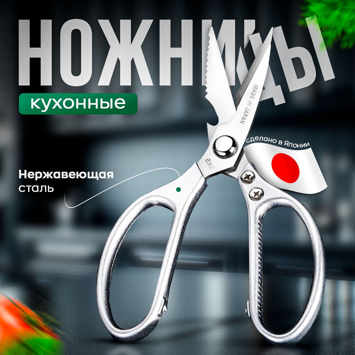 Ножницыкухонные,21см