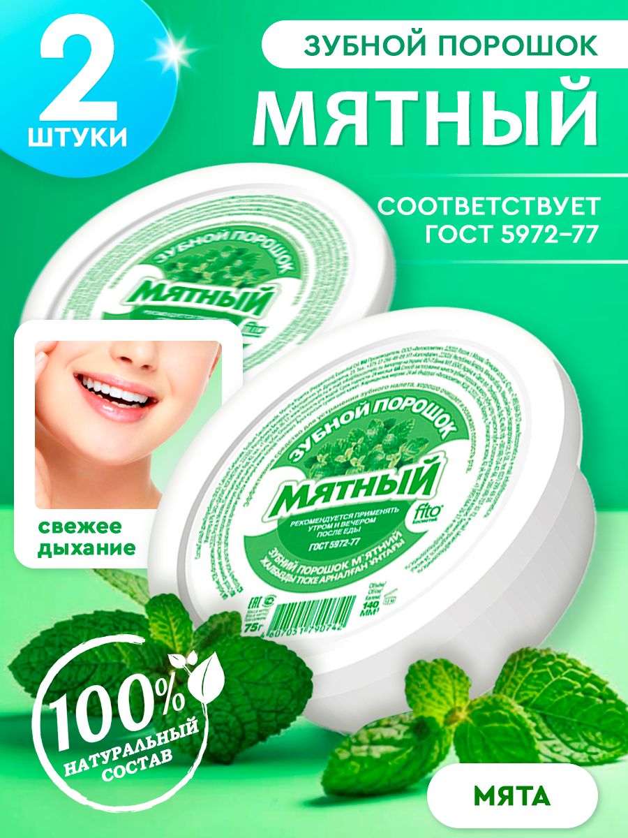 Зубной порошок Мятный Fito Косметик (2 шт.) 75 г