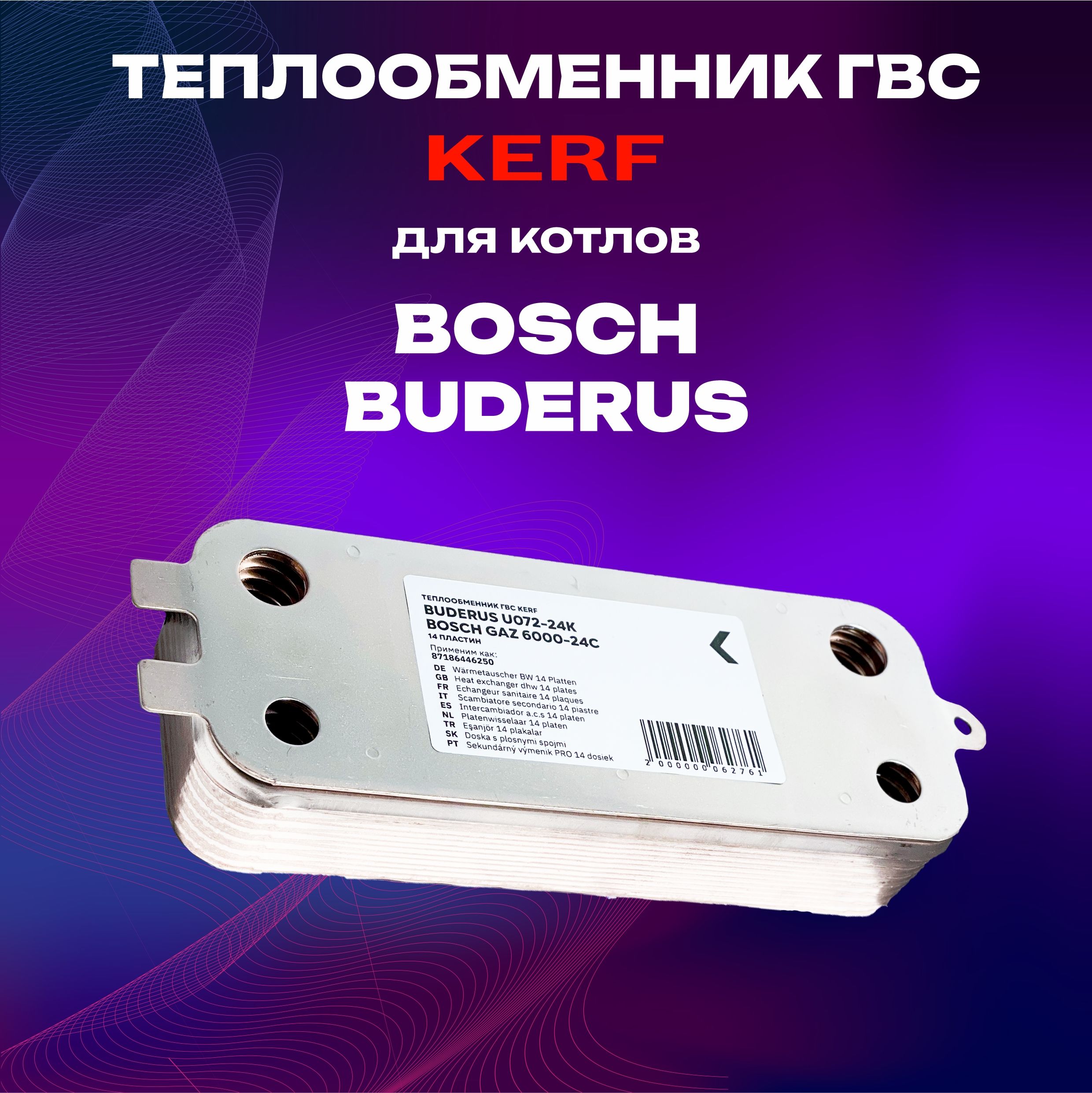 ТеплообменникГВСвторичныйKERF14пластиндлякотловBosch,BuderusU072-24KGaz6000-24С(87186446250)