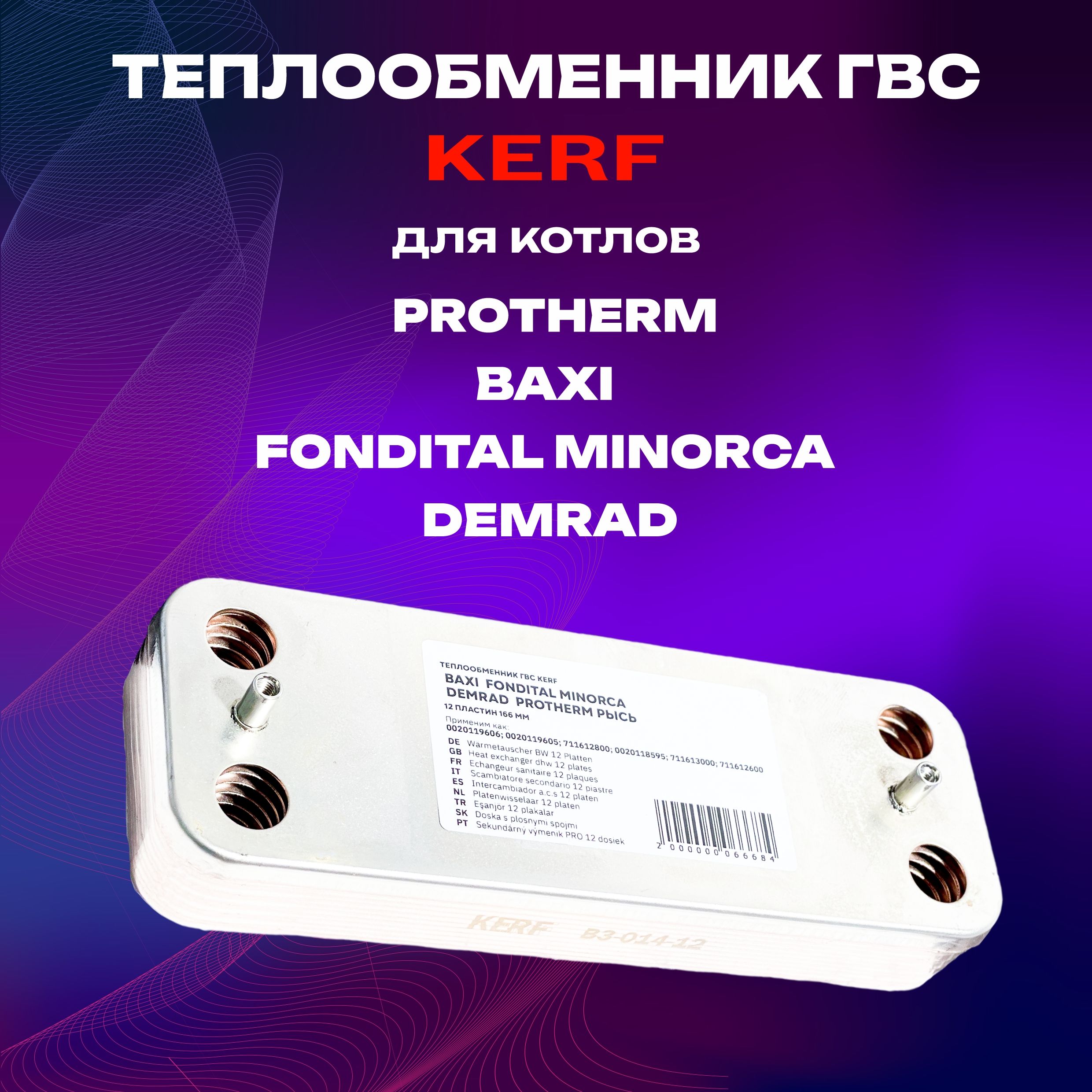 ТеплообменникГВСвторичныйKERF12пластиндлякотловBaxi,FonditalMinorca,Demrad,ProthermРысь,166мм.(0020119606;0020119605)