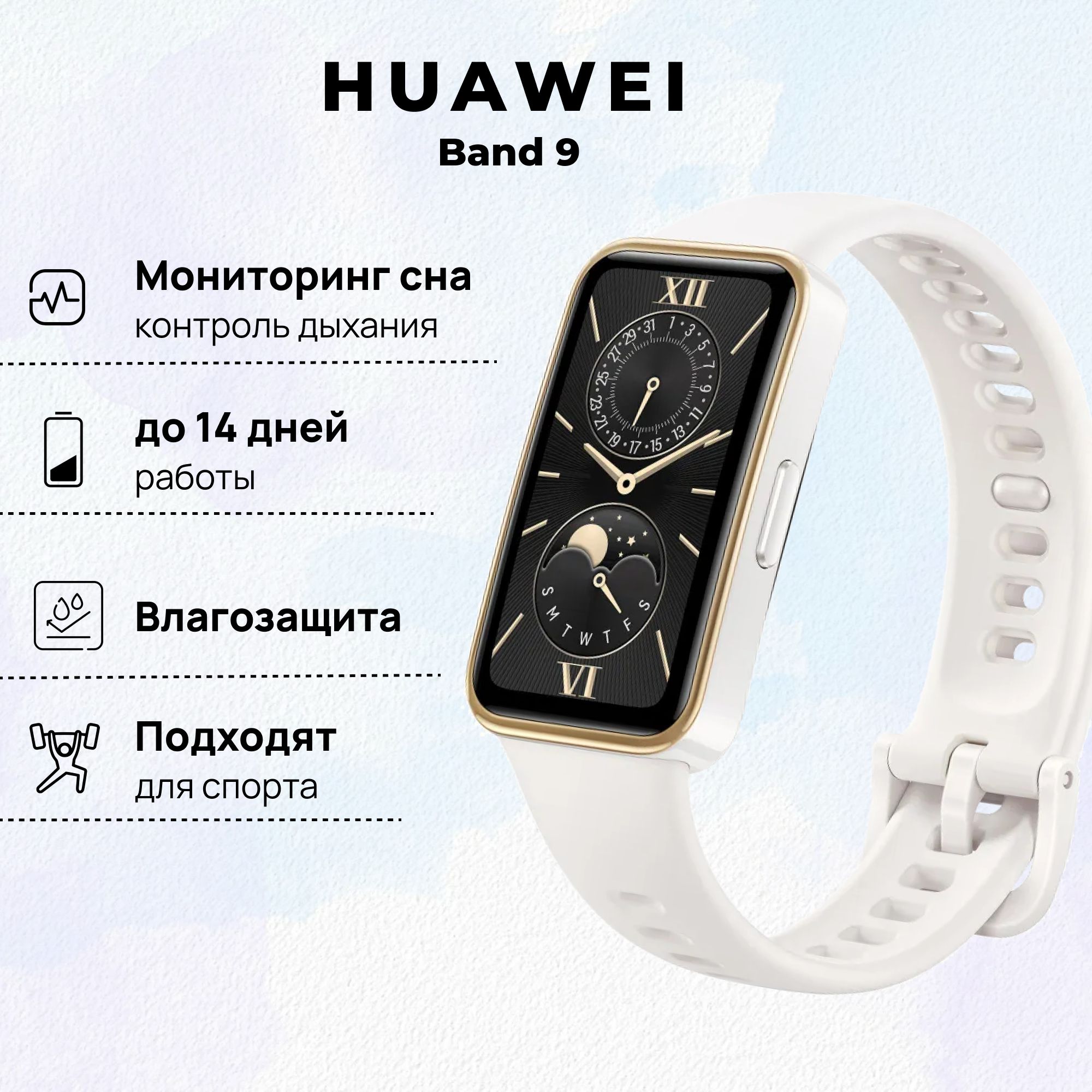 Фитнес-браслет HUAWEI Band 9, (KIM-B19), Белый, (55020BYH)