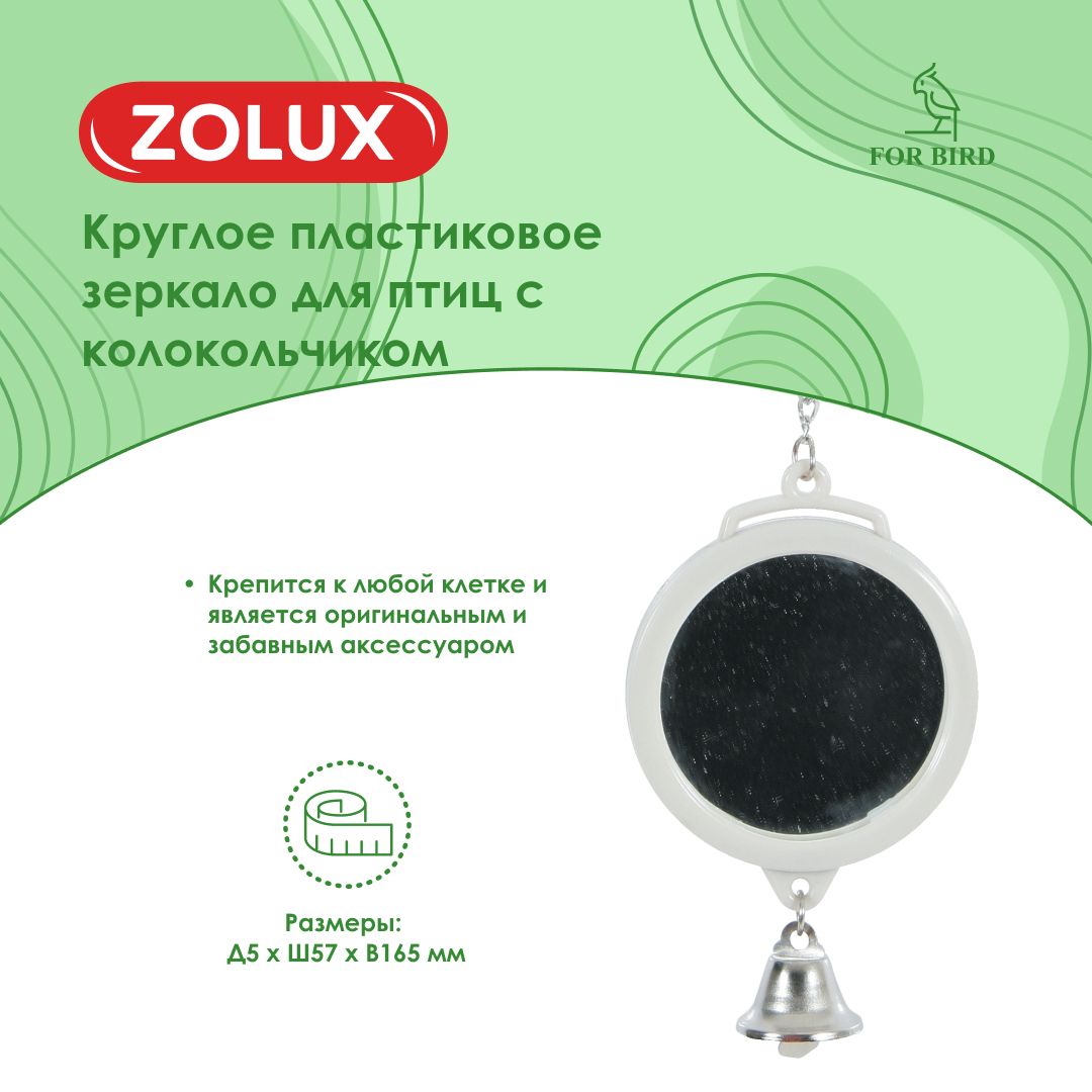 Круглое пластиковое зеркало для птиц с колокольчиком ZOLUX