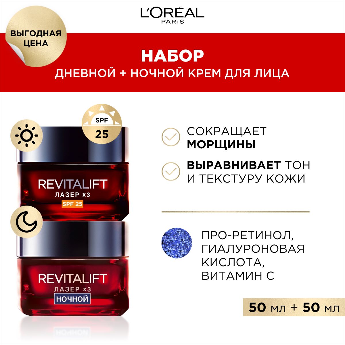 L'Oreal Paris Антивозрастной набор для лица Ревиталифт Лазер х3: дневной антивозрастной крем для лица против морщин SPF 25 и ночной антивозрастной крем-маска