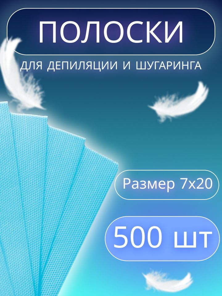 Полоски для депиляции воском и шугаринга сахарной пастой, удаление волос 500шт