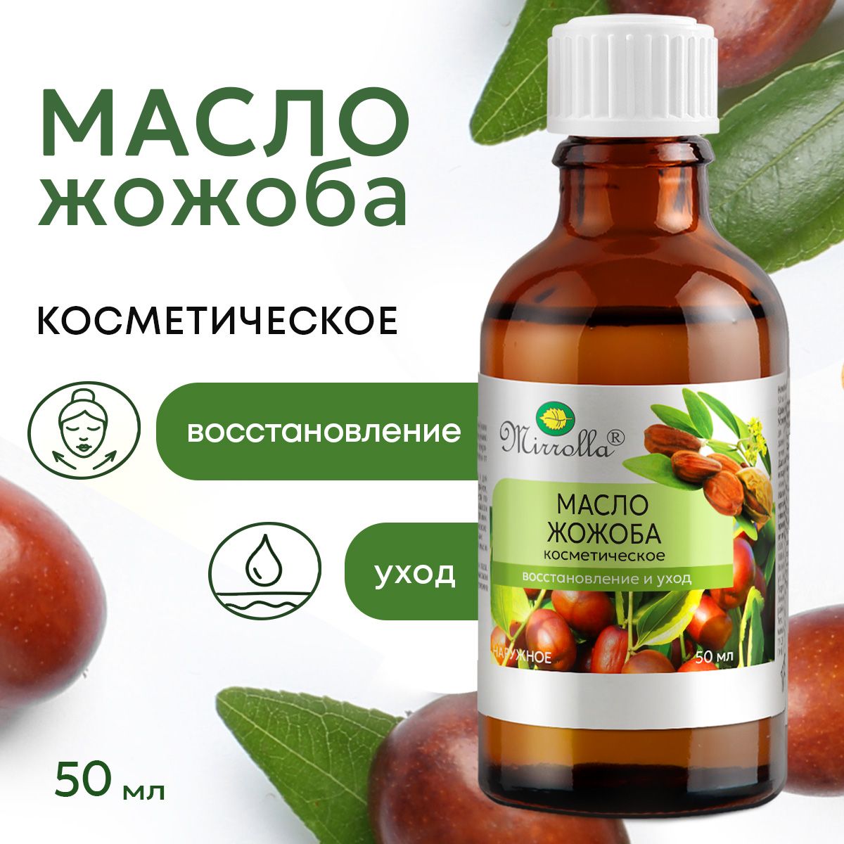 Mirrolla Масло косметическое Жожоба для увлажнения и упругости кожи, 50 мл