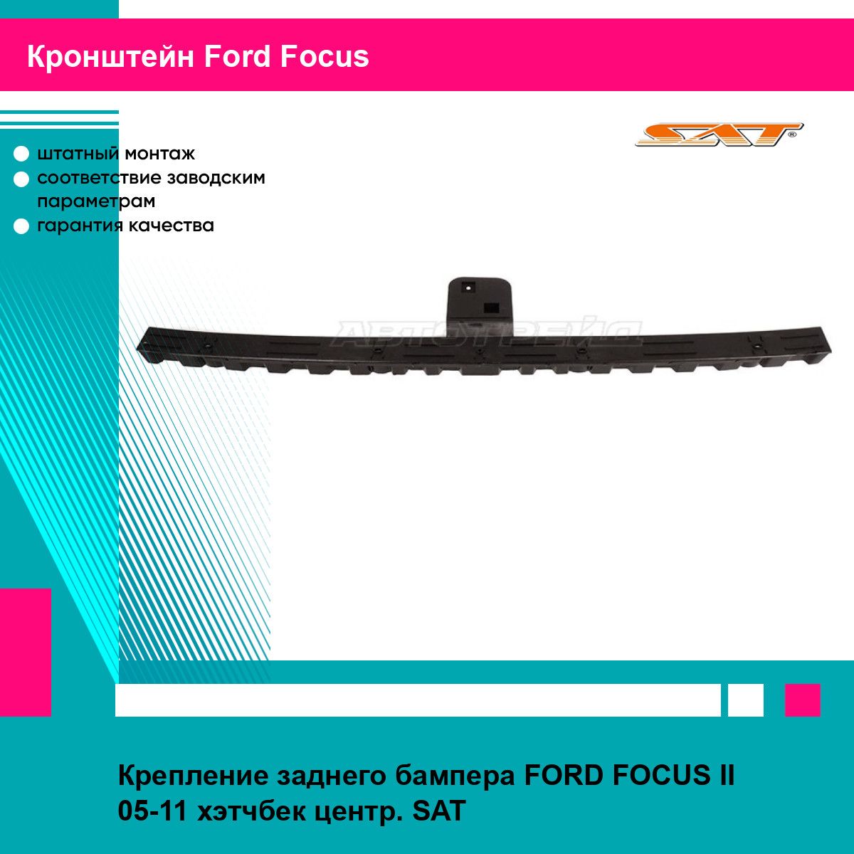 Крепление заднего бампера для FORD Focus 2 05-11 хэтчбек центр. SAT форд фокус