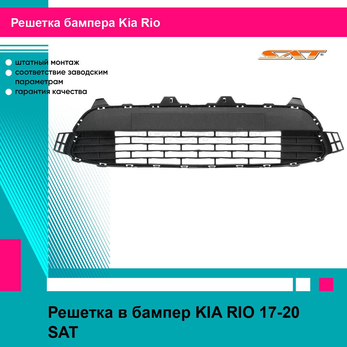 Решетка в бампер для KIA RIO 17-20 SAT киа рио