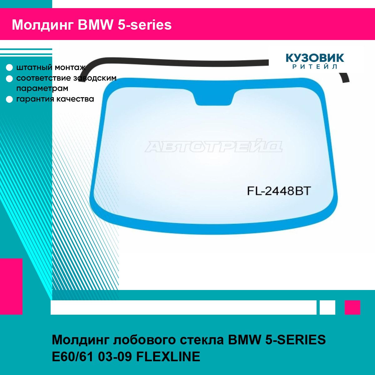 Молдинг лобового стекла BMW 5-SERIES E60/61 03-09 FLEXLINE БМВ 5 серии