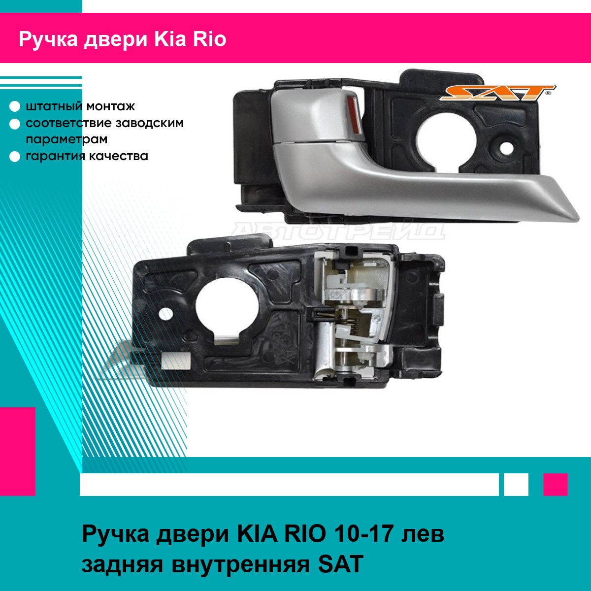 Ручка двери KIA RIO 10-17 лев задняя внутренняя SAT киа рио