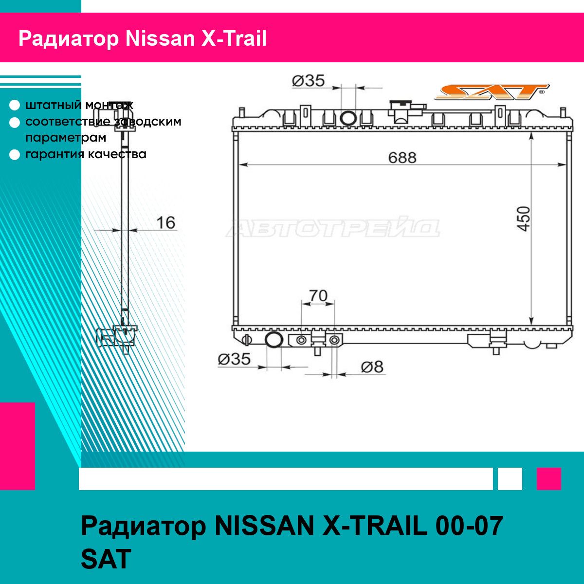 Радиатор NISSAN X-TRAIL 00-07 SAT ниссан х трейл