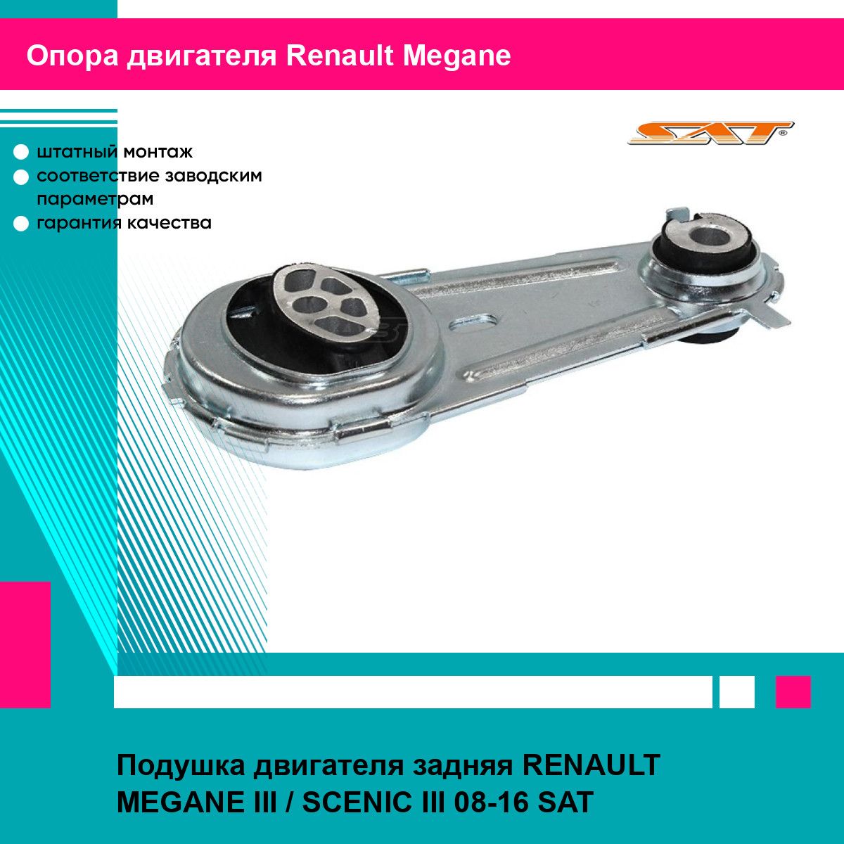 Подушка двигателя задняя RENAULT MEGANE III / SCENIC III 08-16 SAT рено меган