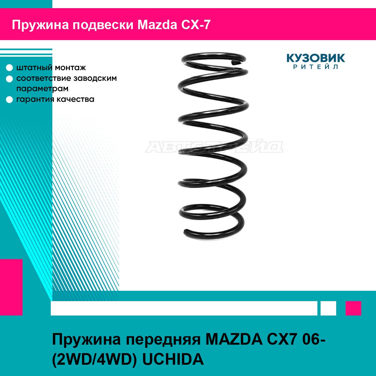 Пружина передняя MAZDA CX7 06- (2WD/4WD) UCHIDA мазда сх7