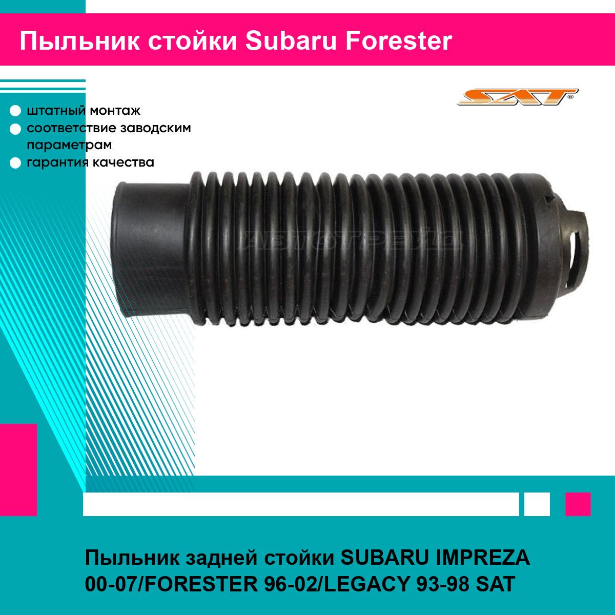 Пыльник задней стойки SUBARU IMPREZA 00-07/FORESTER 96-02/LEGACY 93-98 SAT субару форестер