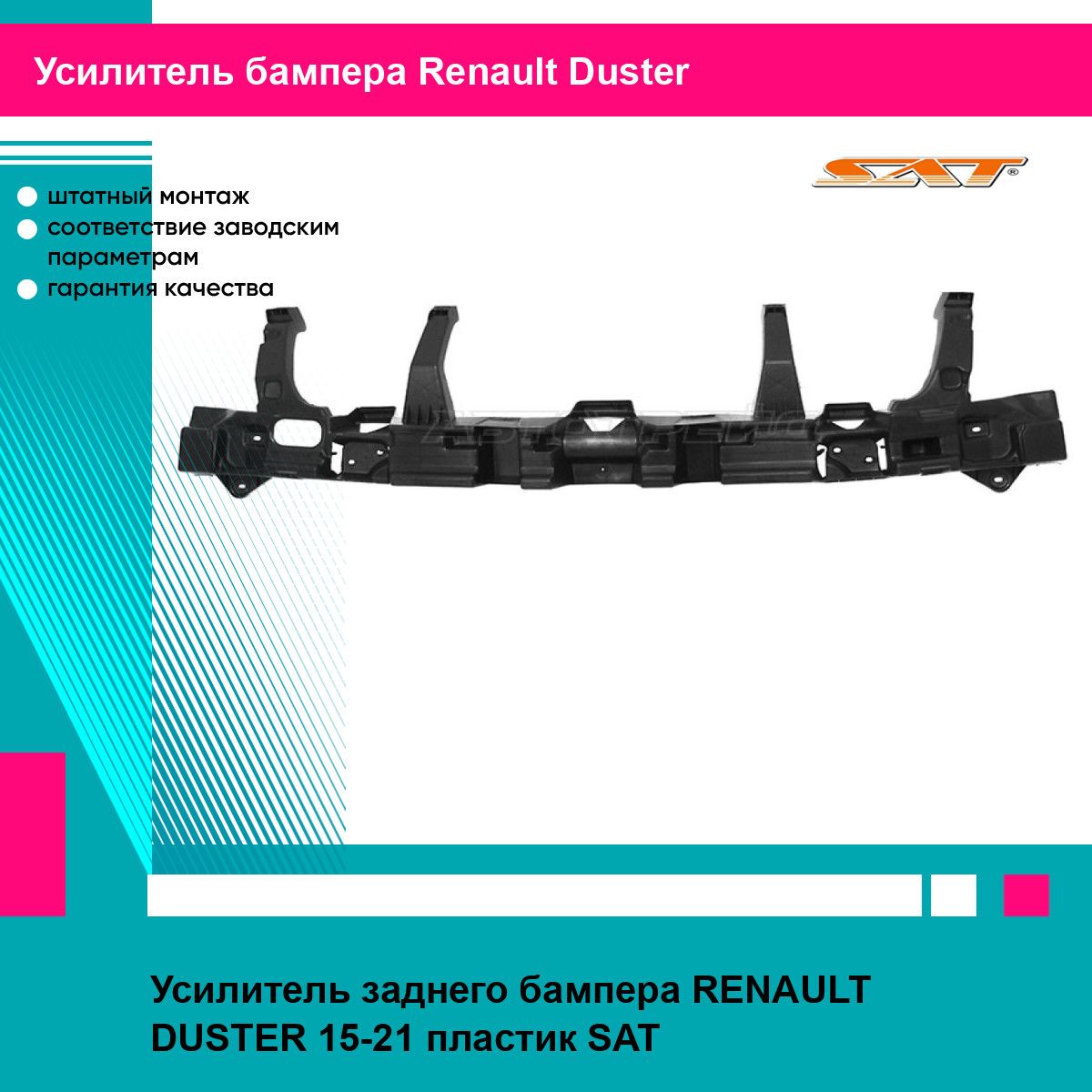 Усилитель заднего бампера RENAULT DUSTER 15-21 пластик SAT рено дастер