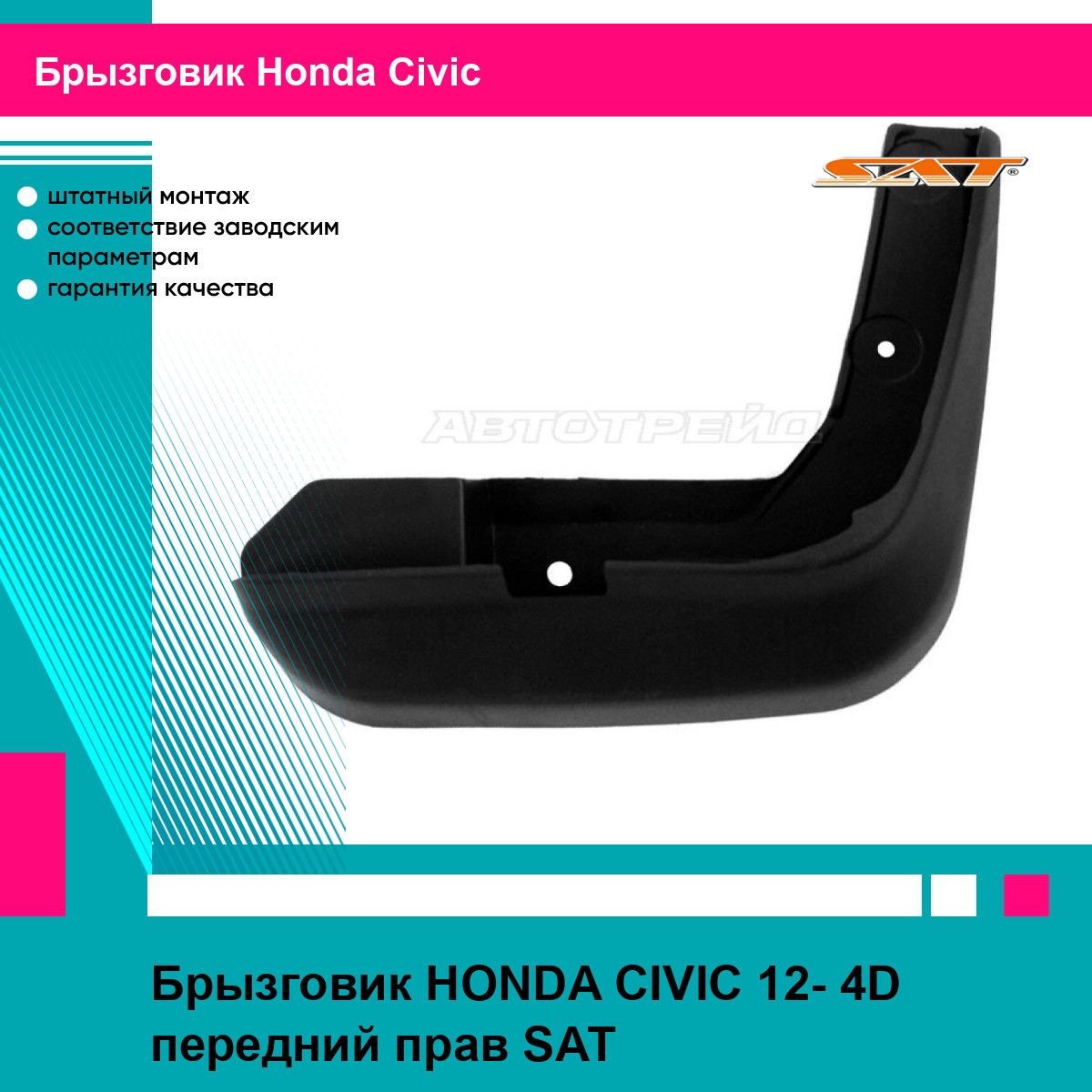 Брызговик HONDA CIVIC 12- 4D передний прав SAT хонда цивик