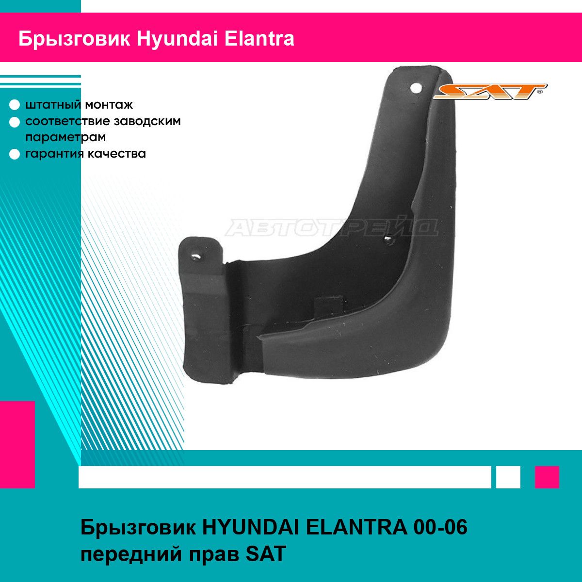 Брызговик HYUNDAI ELANTRA 00-06 передний прав SAT хендай эланта