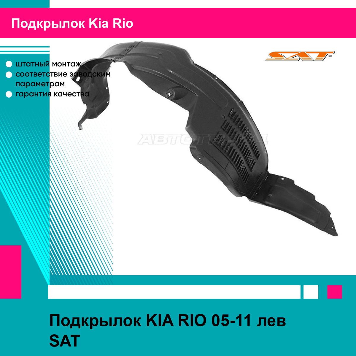 Подкрылок KIA RIO 05-11 лев SAT киа рио