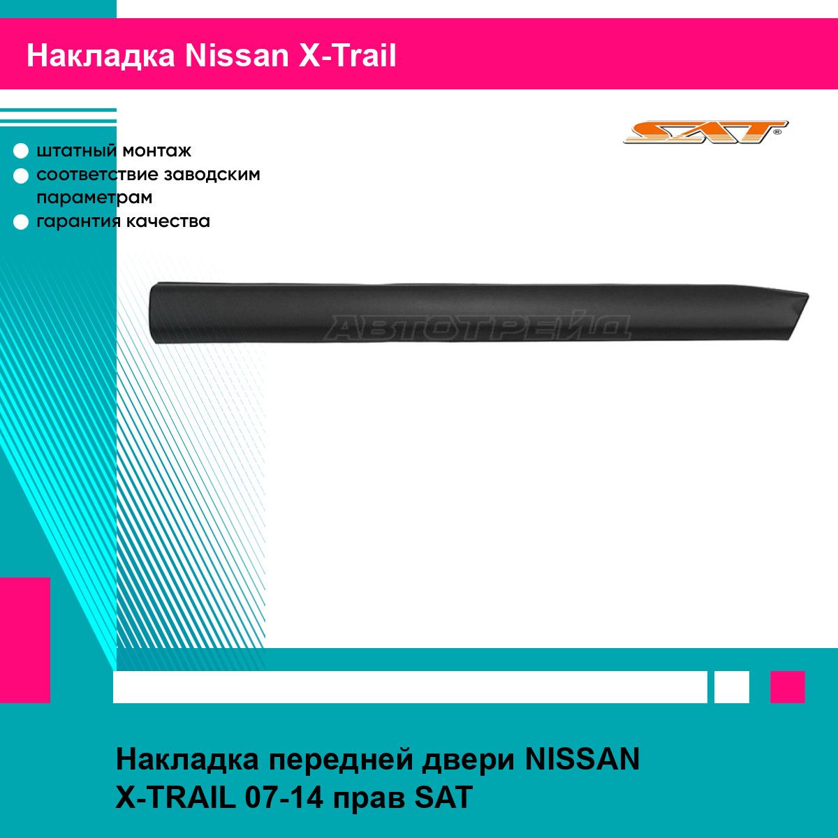 Накладка передней двери NISSAN X-TRAIL 07-14 прав SAT ниссан х трейл