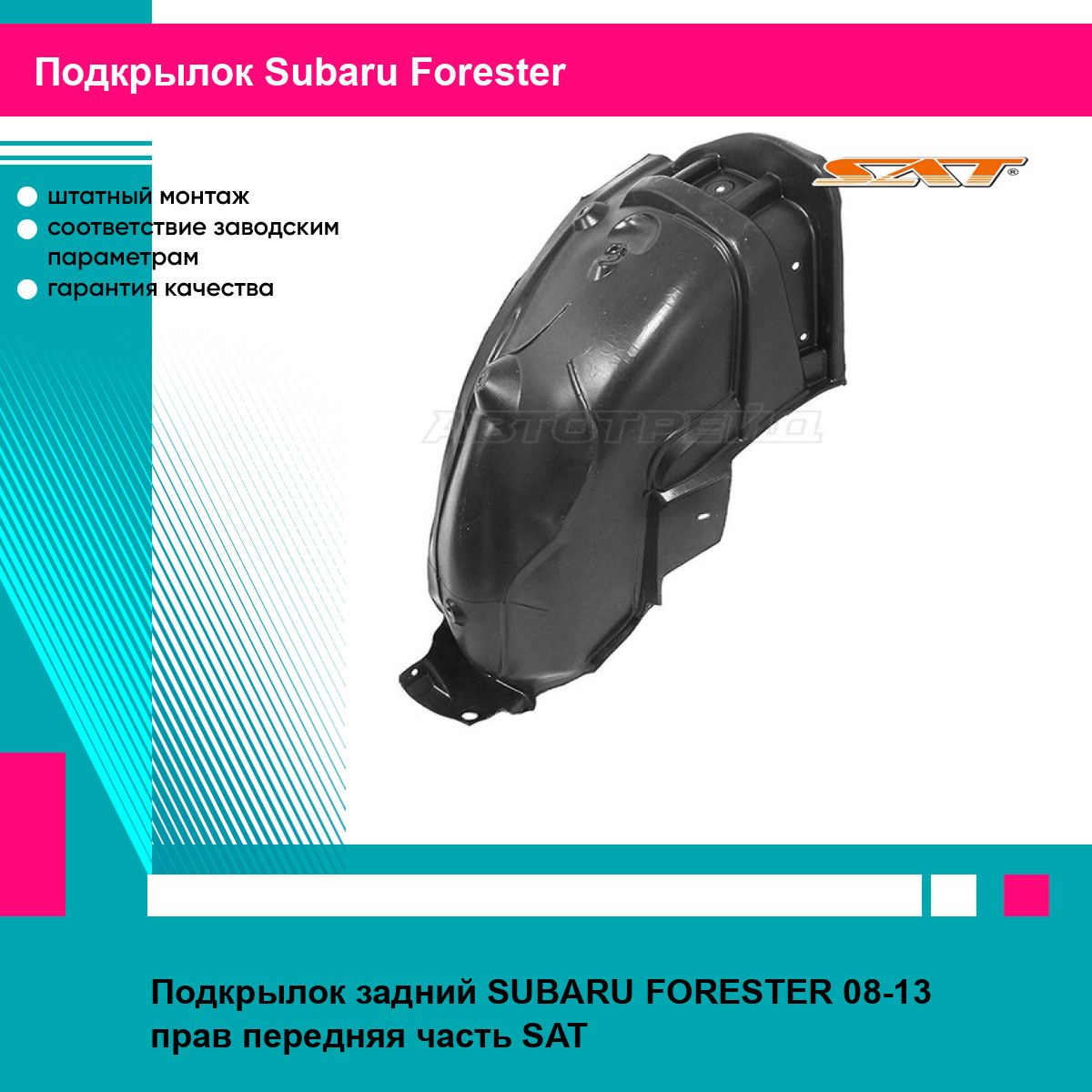 Подкрылок задний SUBARU FORESTER 08-13 прав передняя часть SAT субару форестер