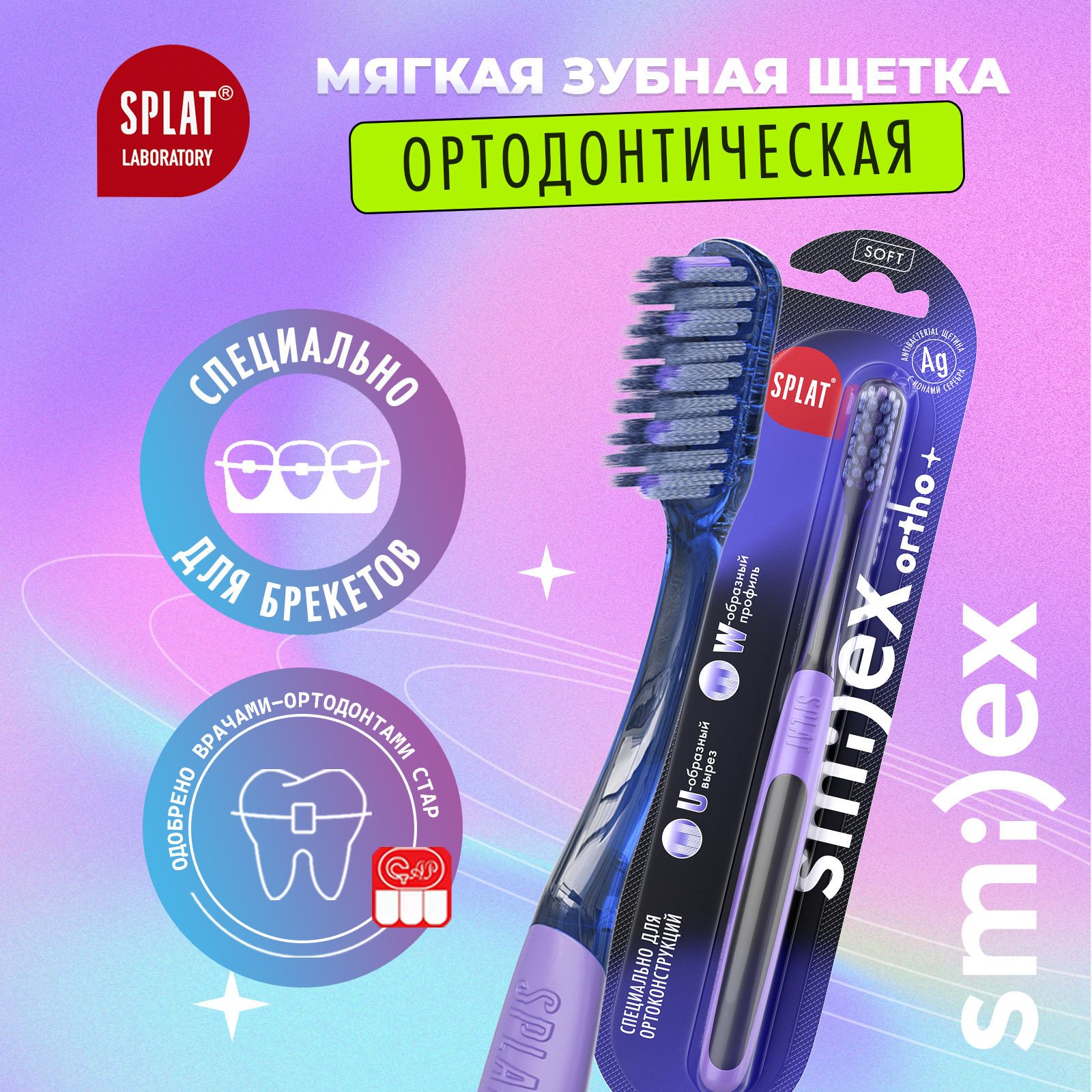 Инновационная ортодонтическая зубная щетка SPLAT SMILEX ORTHO+ для брекетов, мягкая, синяя