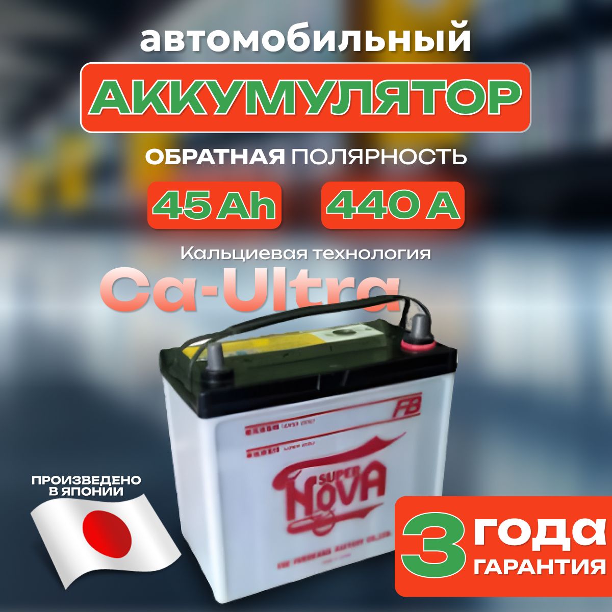 Аккумулятор автомобильный 12v 45 Ah FB SUPER NOVA 6СТ-45 Ah 440 А обратная полярность 238х129x225 стартерный акб для автомобиля, машины