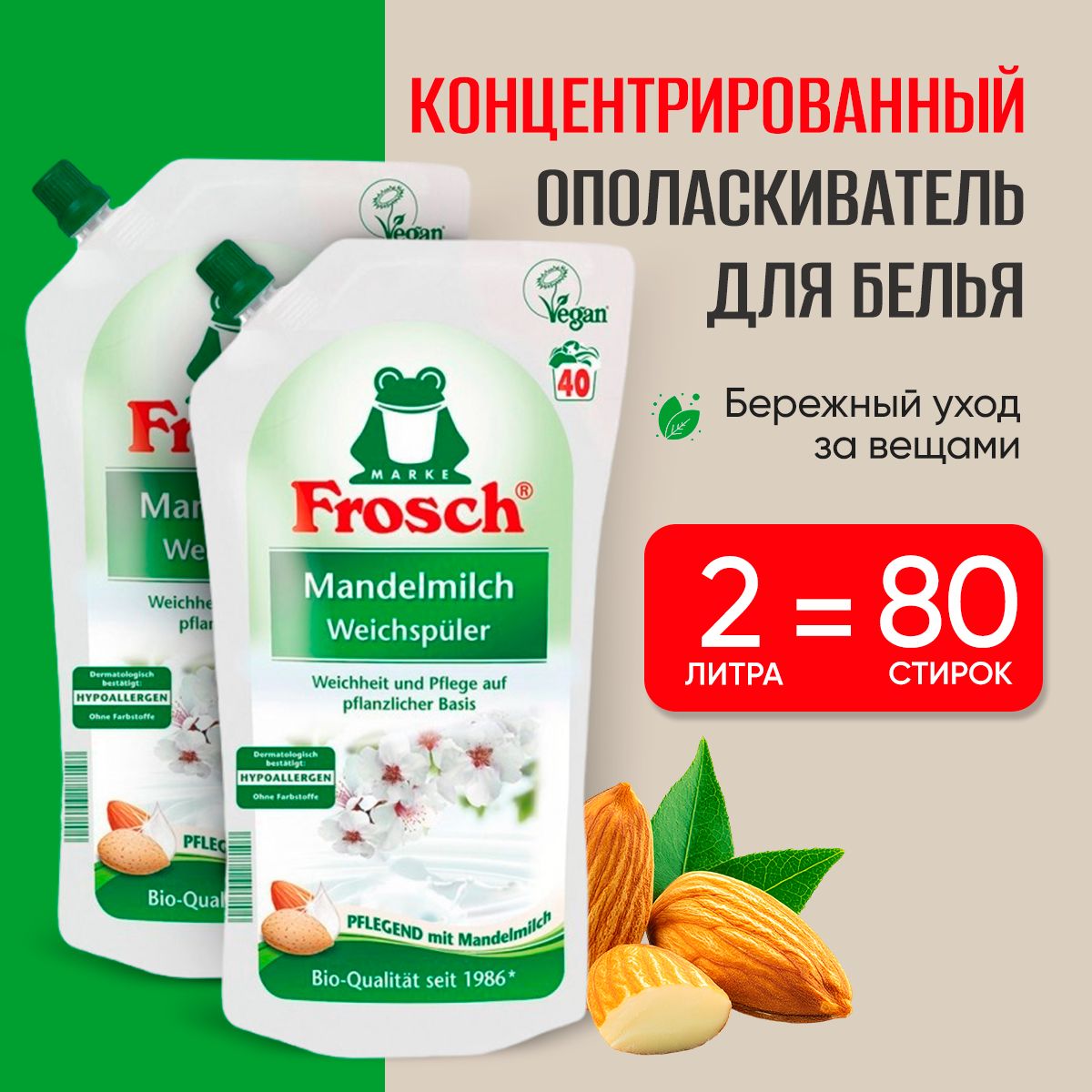 Frosch Концентрированный ополаскиватель для белья с ароматом миндаля 2л