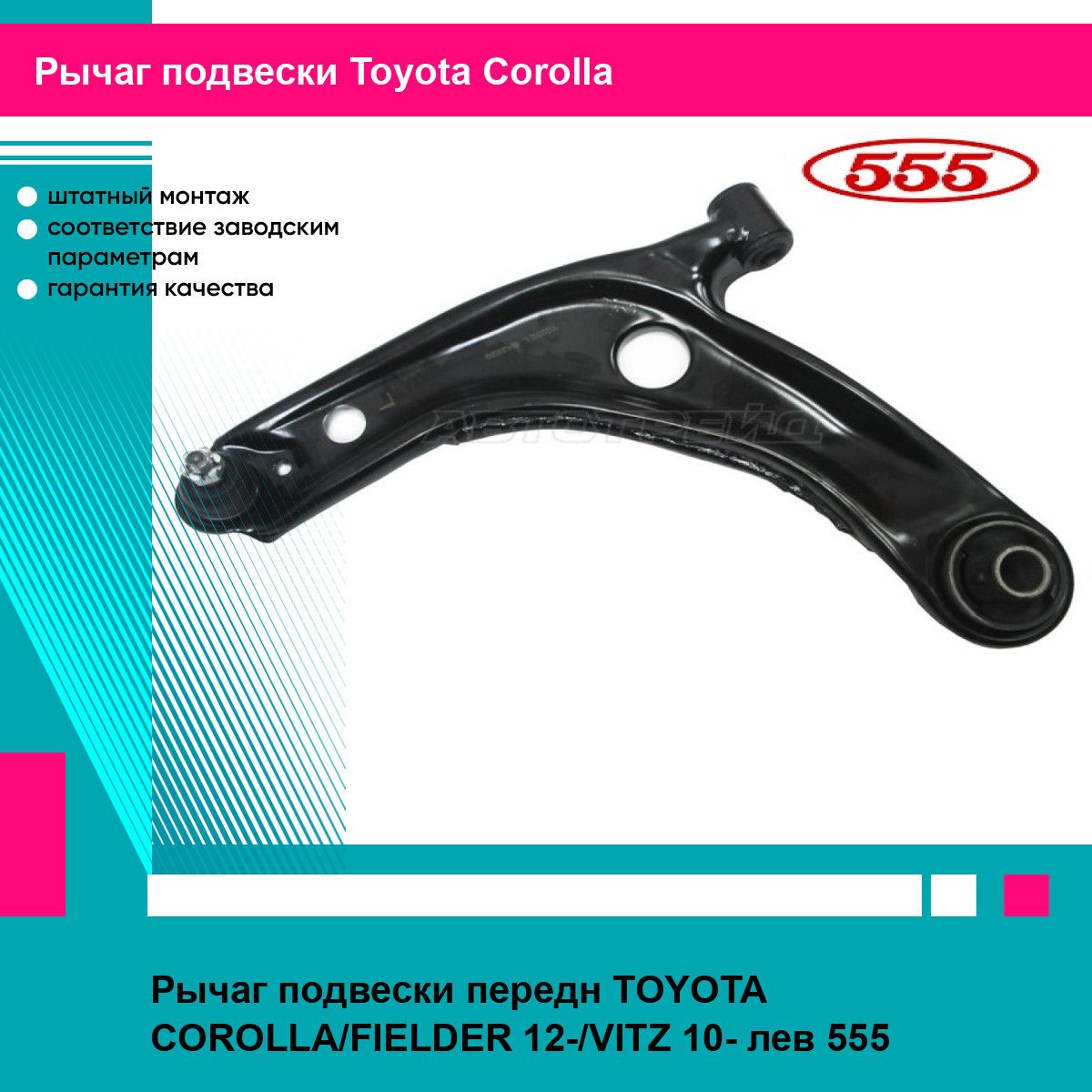 Рычаг подвески передн TOYOTA COROLLA/FIELDER 12-/VITZ 10- лев 555 тойота королла