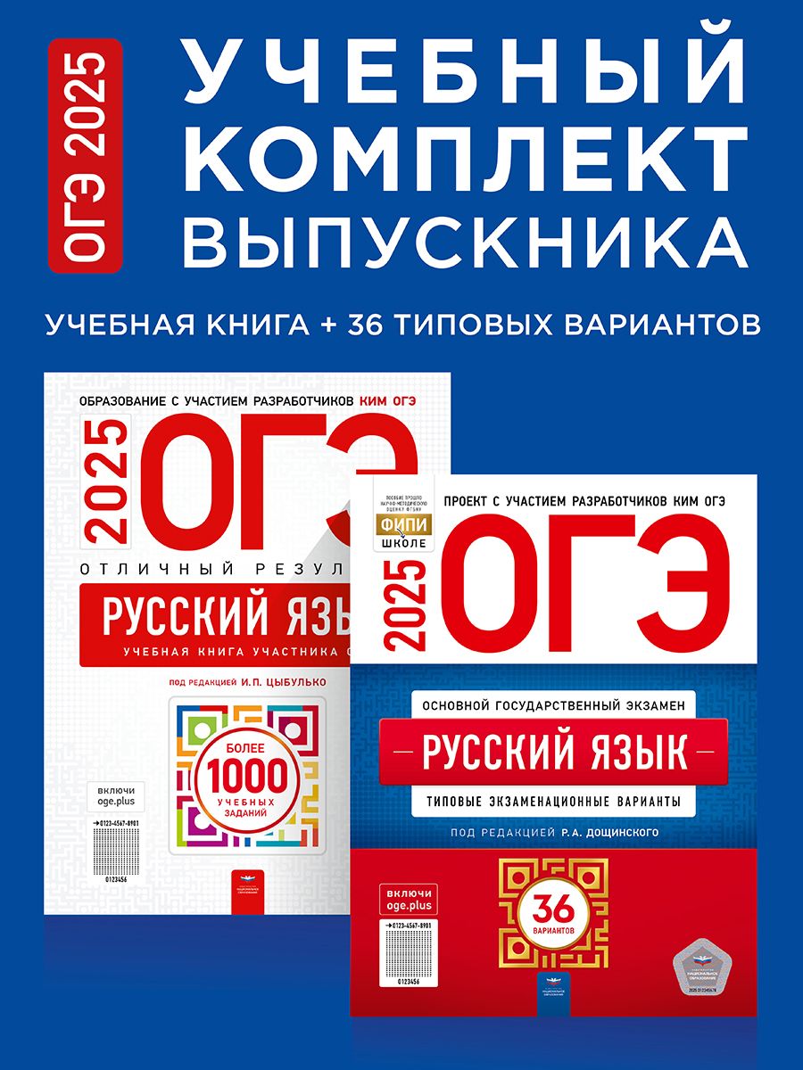 ОГЭ-2025. Русский язык. Учебный комплект выпускника. Учебная книга + 36 типовых вариантов