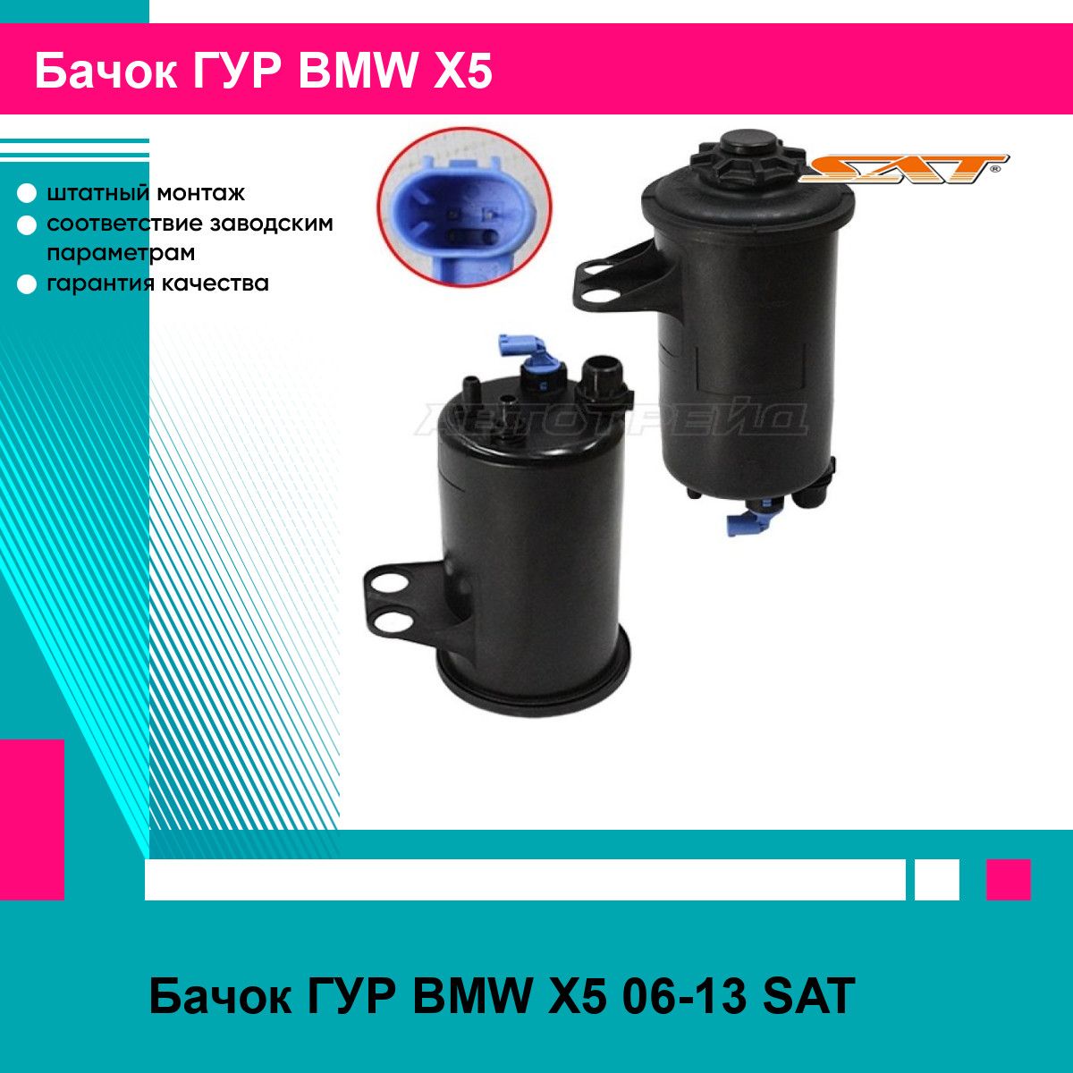 Бачок ГУР BMW X5 06-13 SAT БМВ х5