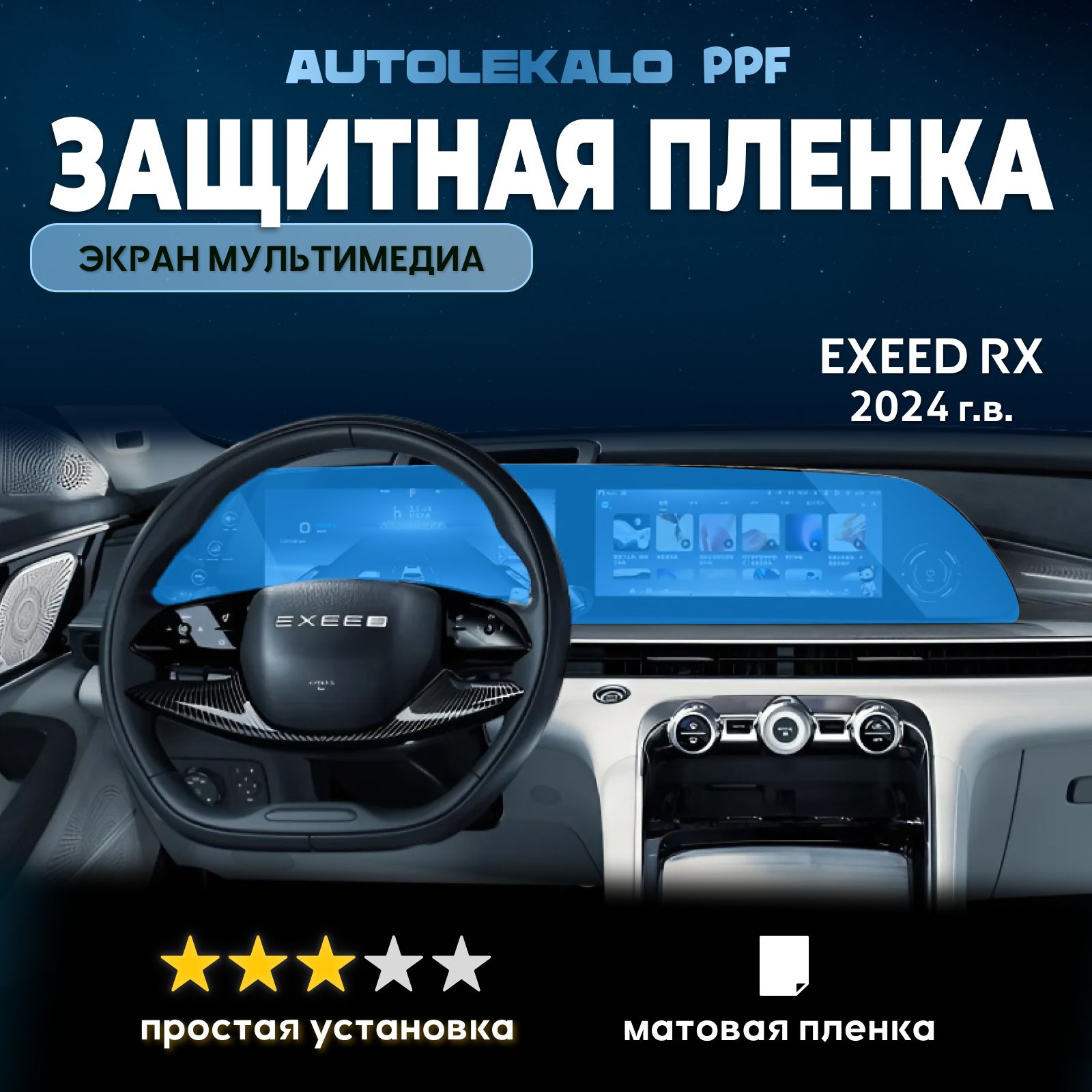 Пленка для экрана мультимедиа Exeed RX 2024 г.в. матовая