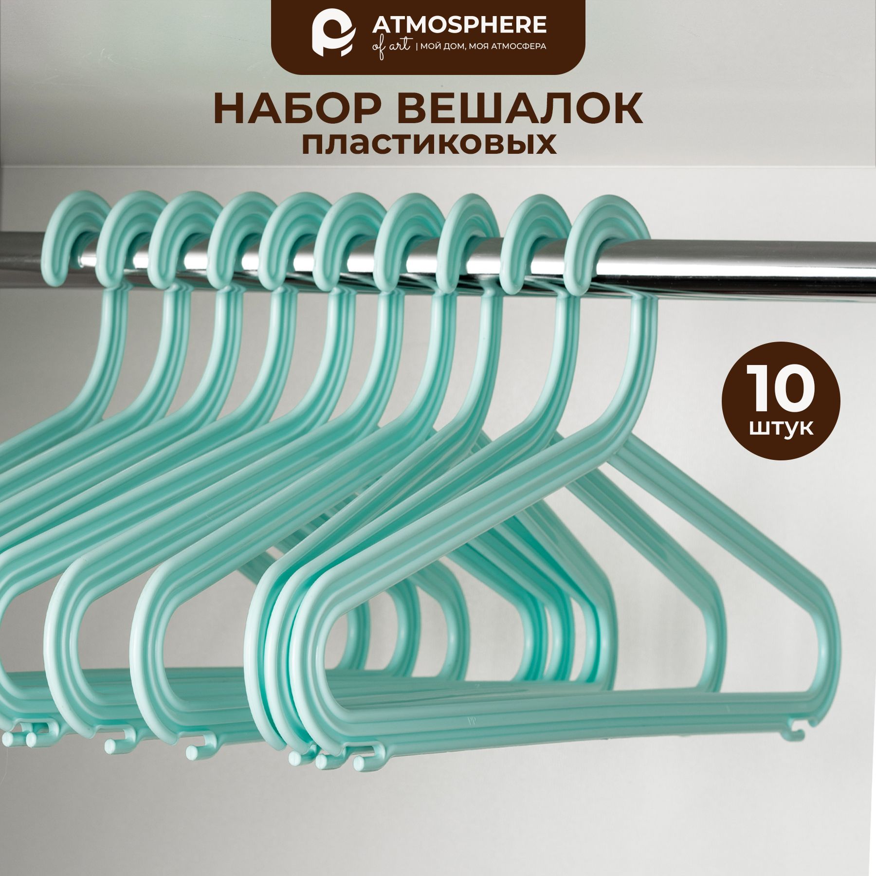 Вешалки для одежды, плечики для одежды, набор 10 шт