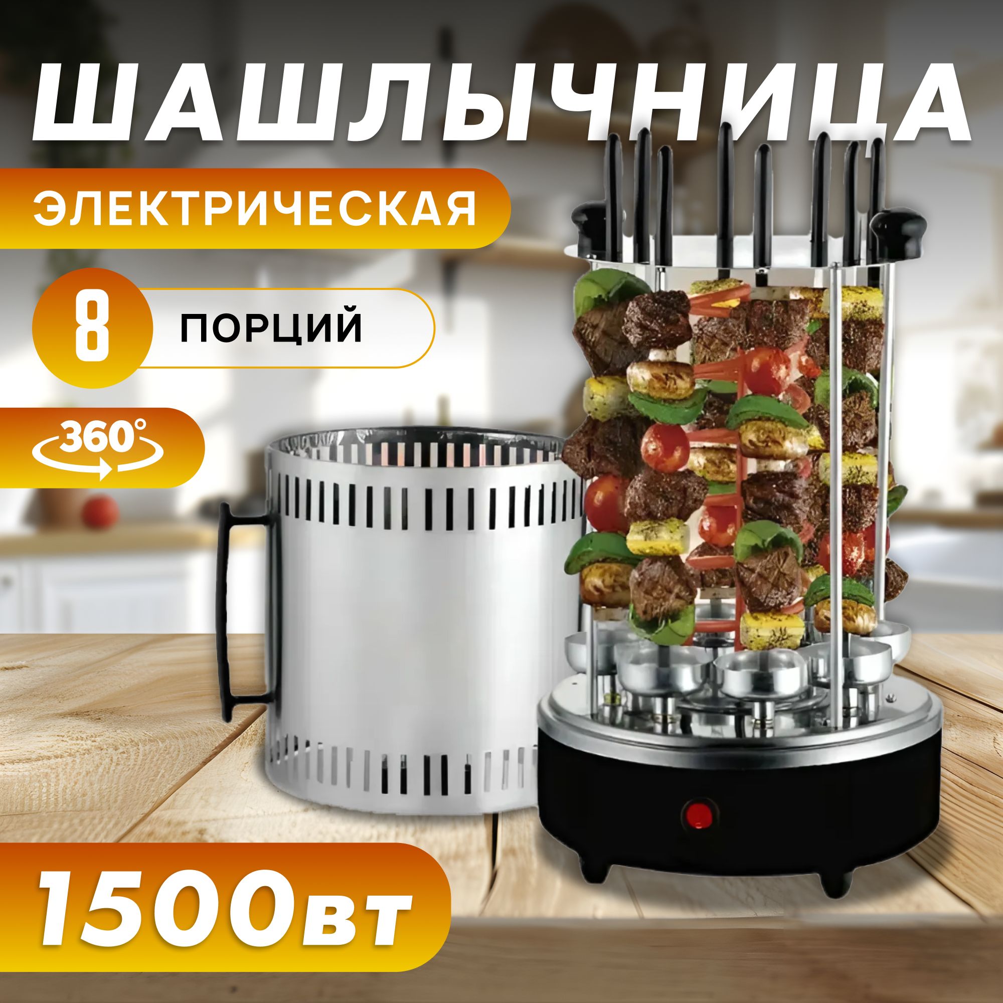 Электрошашлычница вертикальная StoreMax