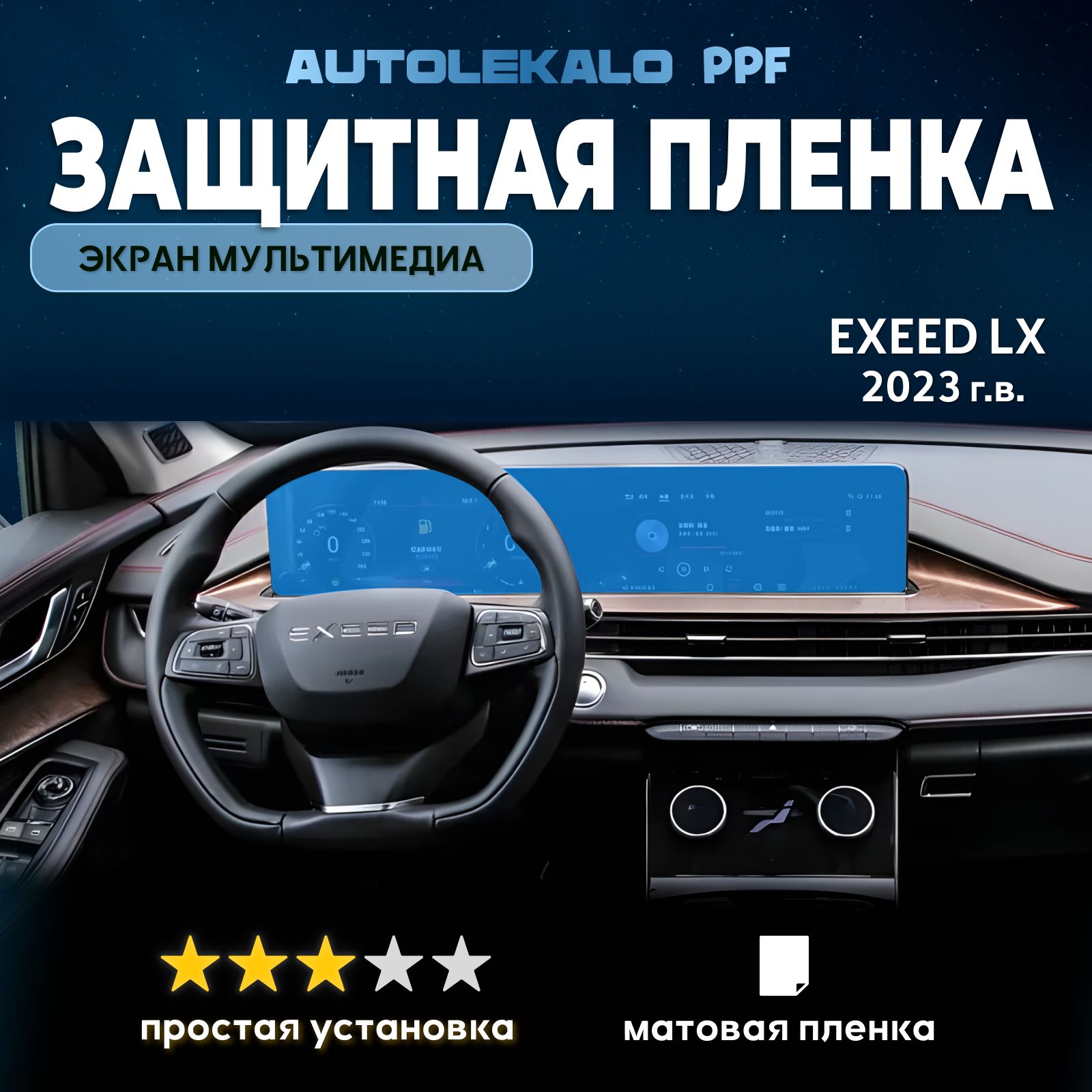 Пленка для экрана мультимедиа Exeed LX 2023 г.в. матовая