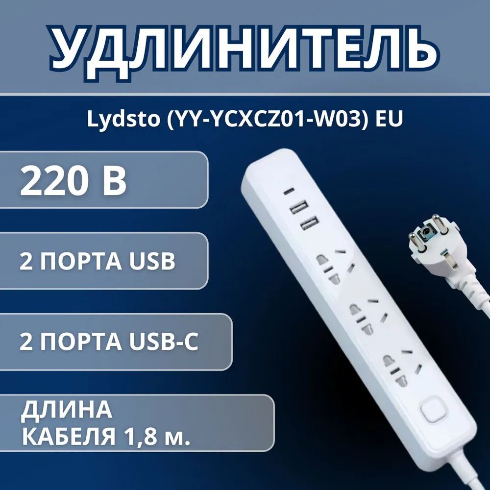 УдлинительсетевойфильтрLydsto(YY-YCXCZ01-W03)WhiteEU