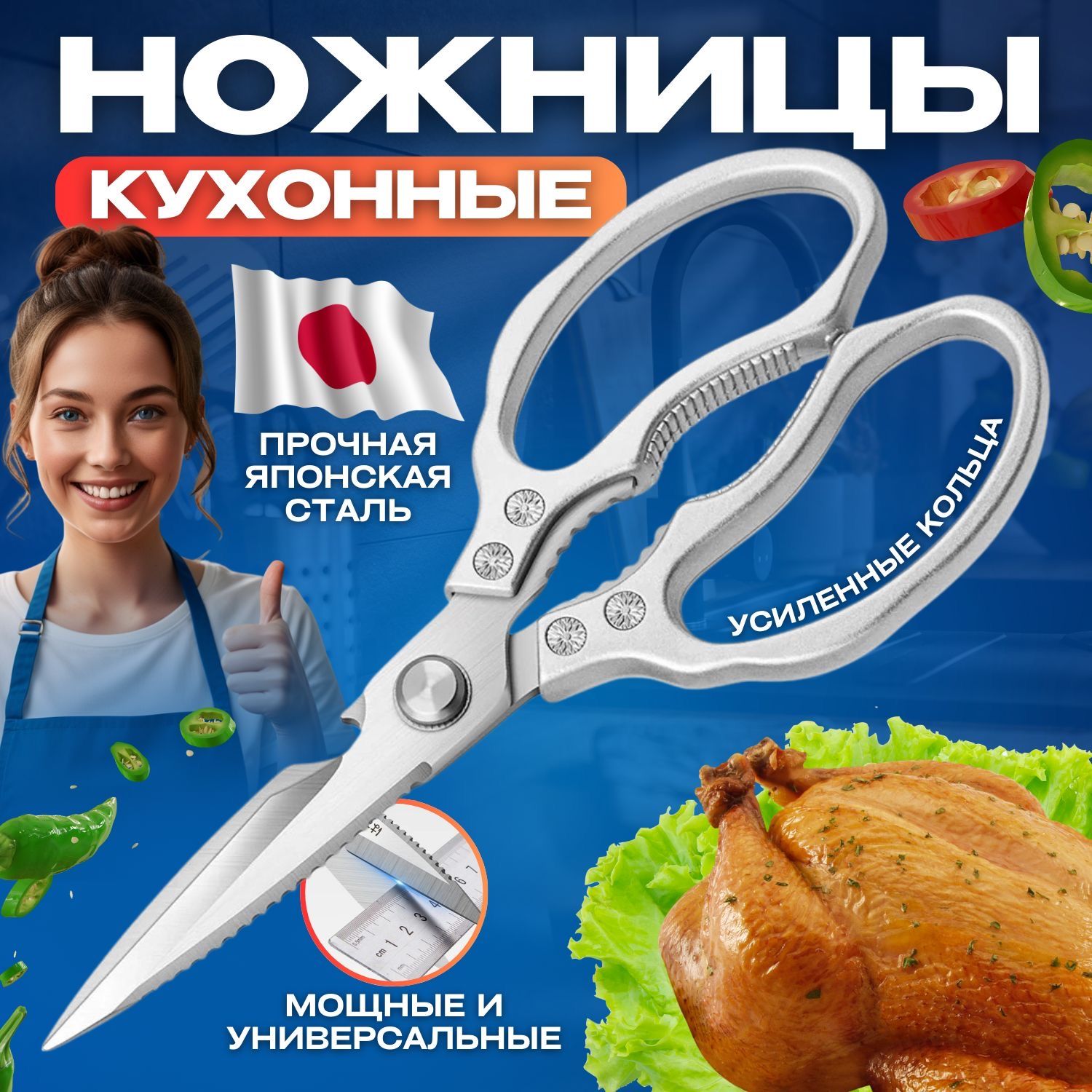 Кухонные ножницы универсальные, для рыбы, для птицы, металлические, японское качество