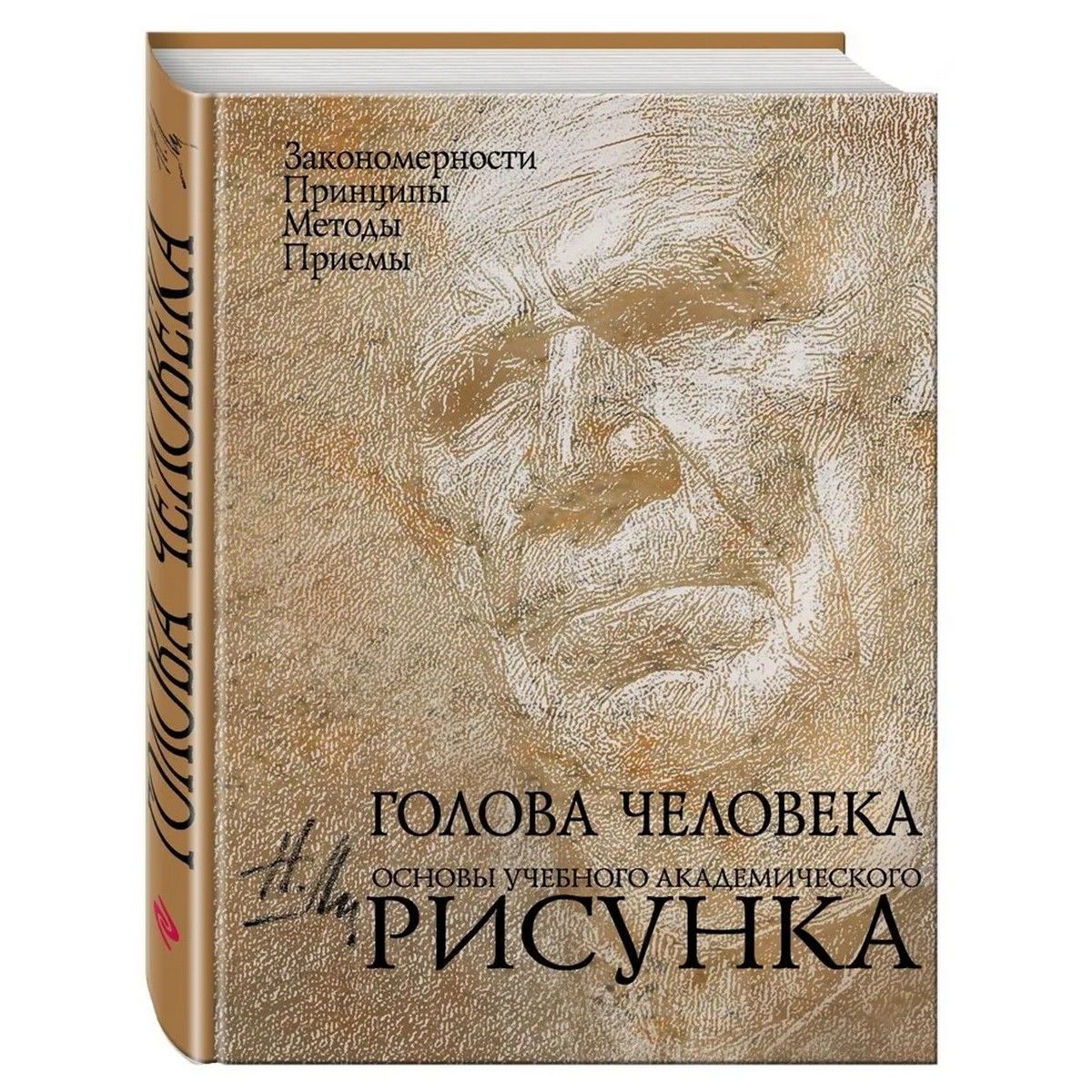 Голова человека. Основы учебного академического рисунка | Ли Николай Геннадьевич