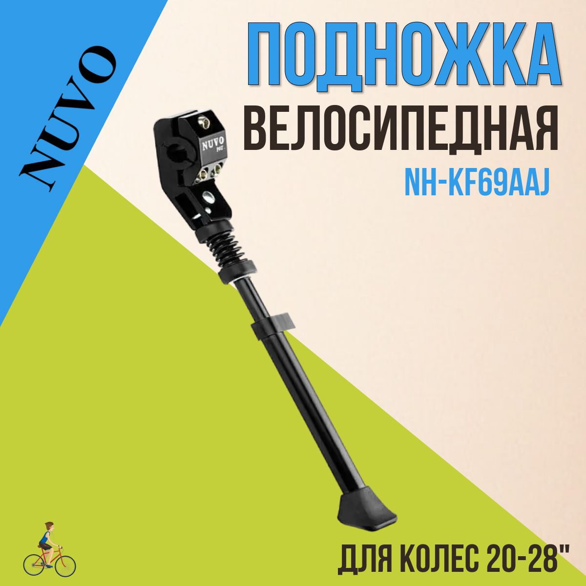 Велосипедная подножка NUVO NH-KF69AAJ 20"-28" задняя, черная