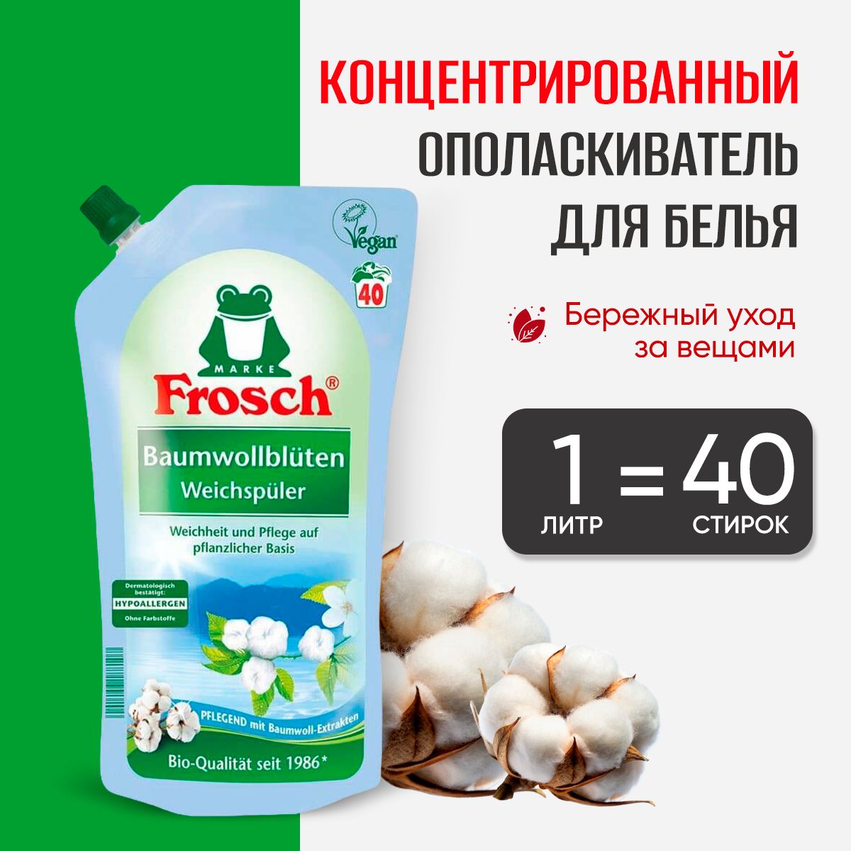 Frosch Концентрированный ополаскиватель для белья с ароматом хлопка 1л