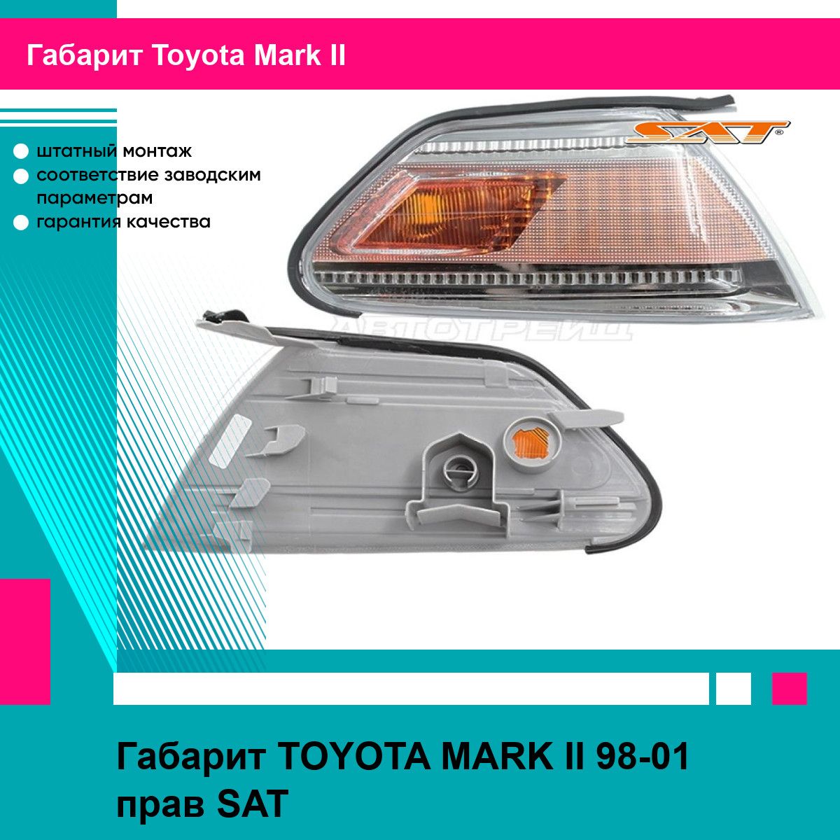 Габарит TOYOTA MARK II 98-01 прав SAT тойота Mark II