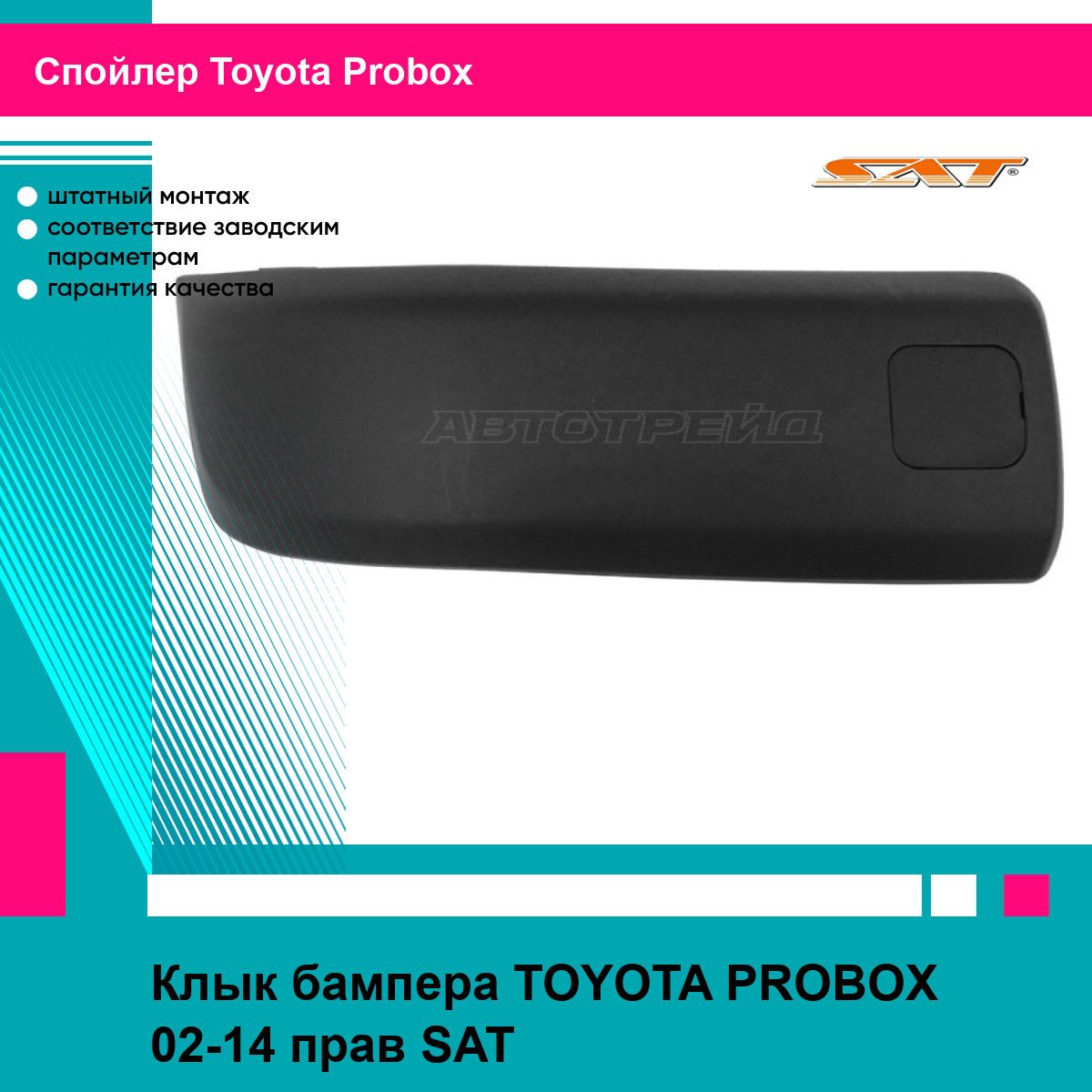 Клык бампера TOYOTA PROBOX 02-14 прав SAT тойота Probox