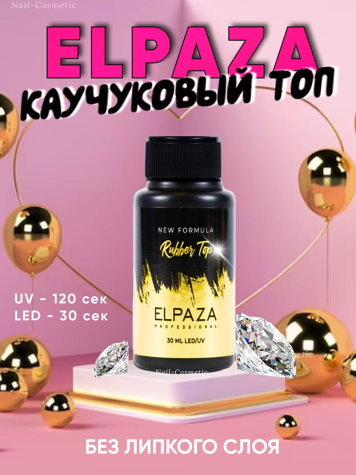 Топ Elpaza каучуковый (без липкого слоя) Elpaza Professional 30 ml