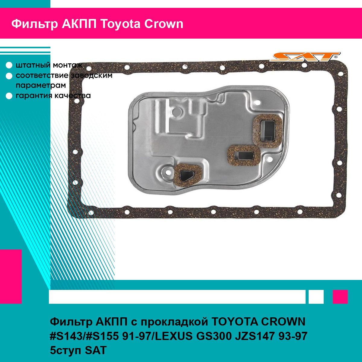 Фильтр АКПП с прокладкой TOYOTA CROWN #S143/#S155 91-97/LEXUS GS300 JZS147 93-97 5ступ SAT тойота Crown