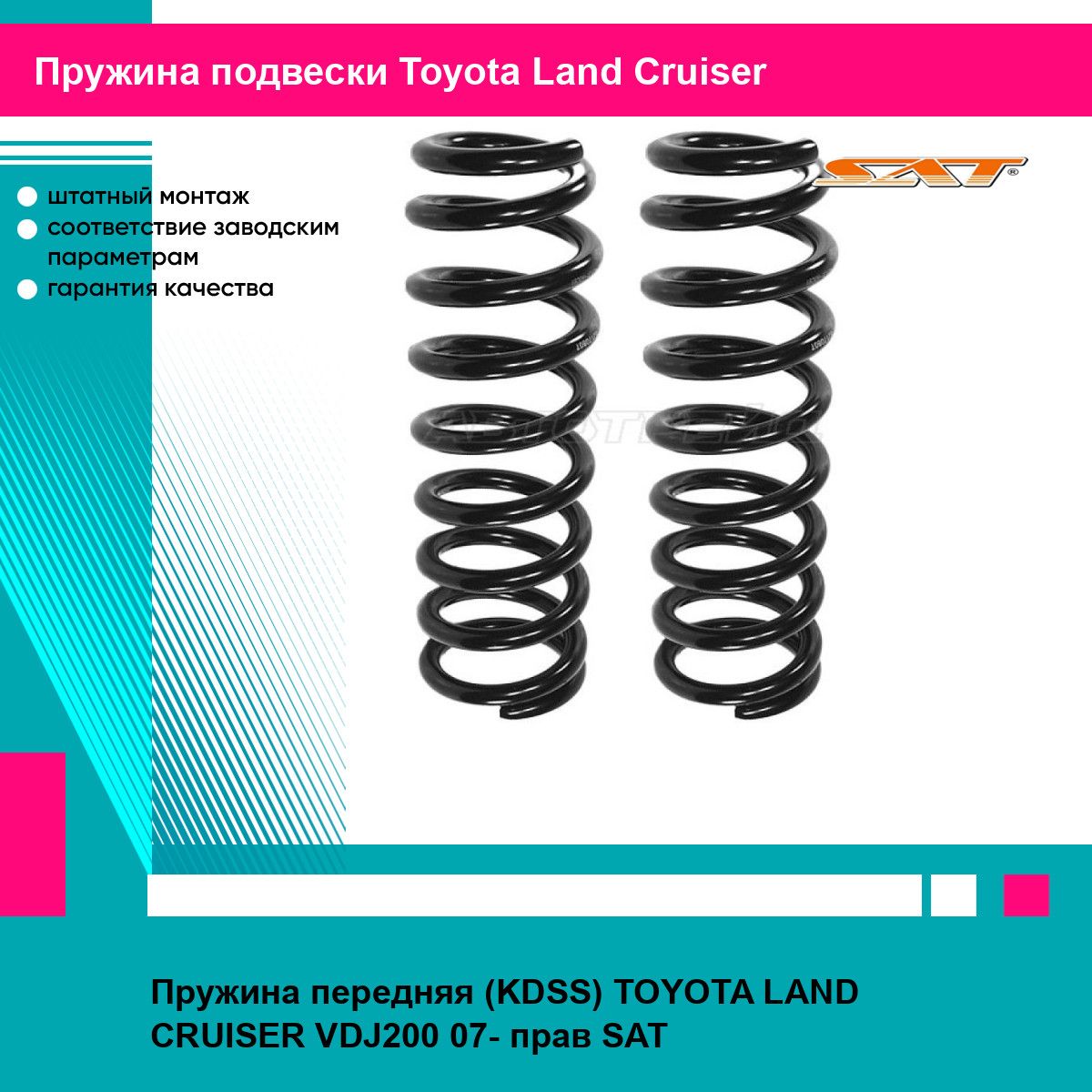 Пружина передняя (KDSS) TOYOTA LAND CRUISER VDJ200 07- прав SAT тойота Land Cruiser